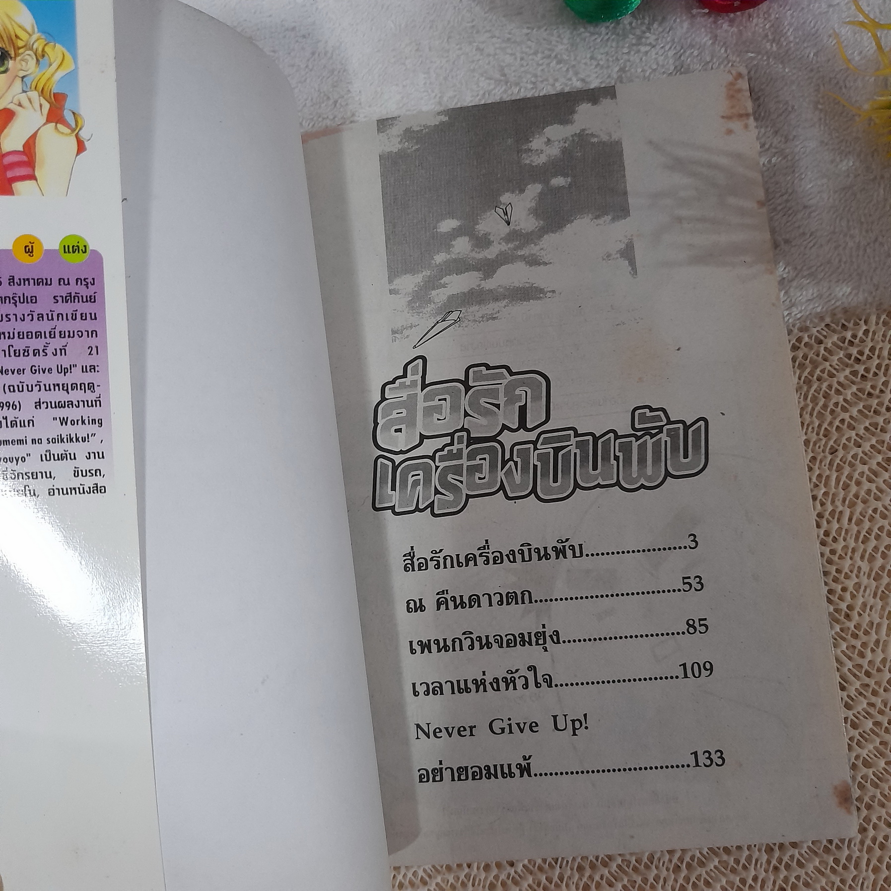 สื่อรักเครื่องบินพับ / Wataru Mizukami