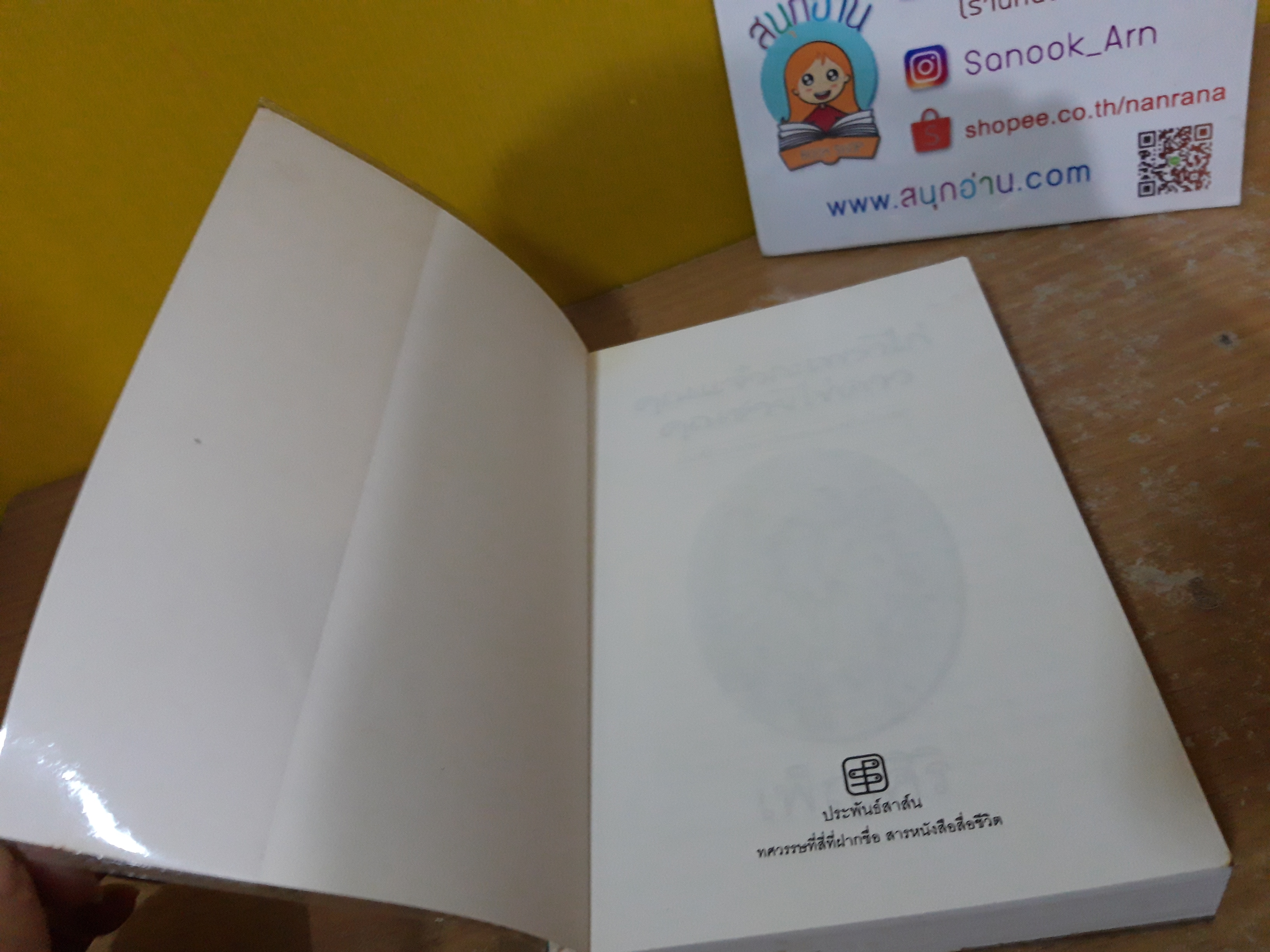 คุณแจ๋วกระเพาไก่ คุณชายไข่ดาว / เพ็ญศิริ