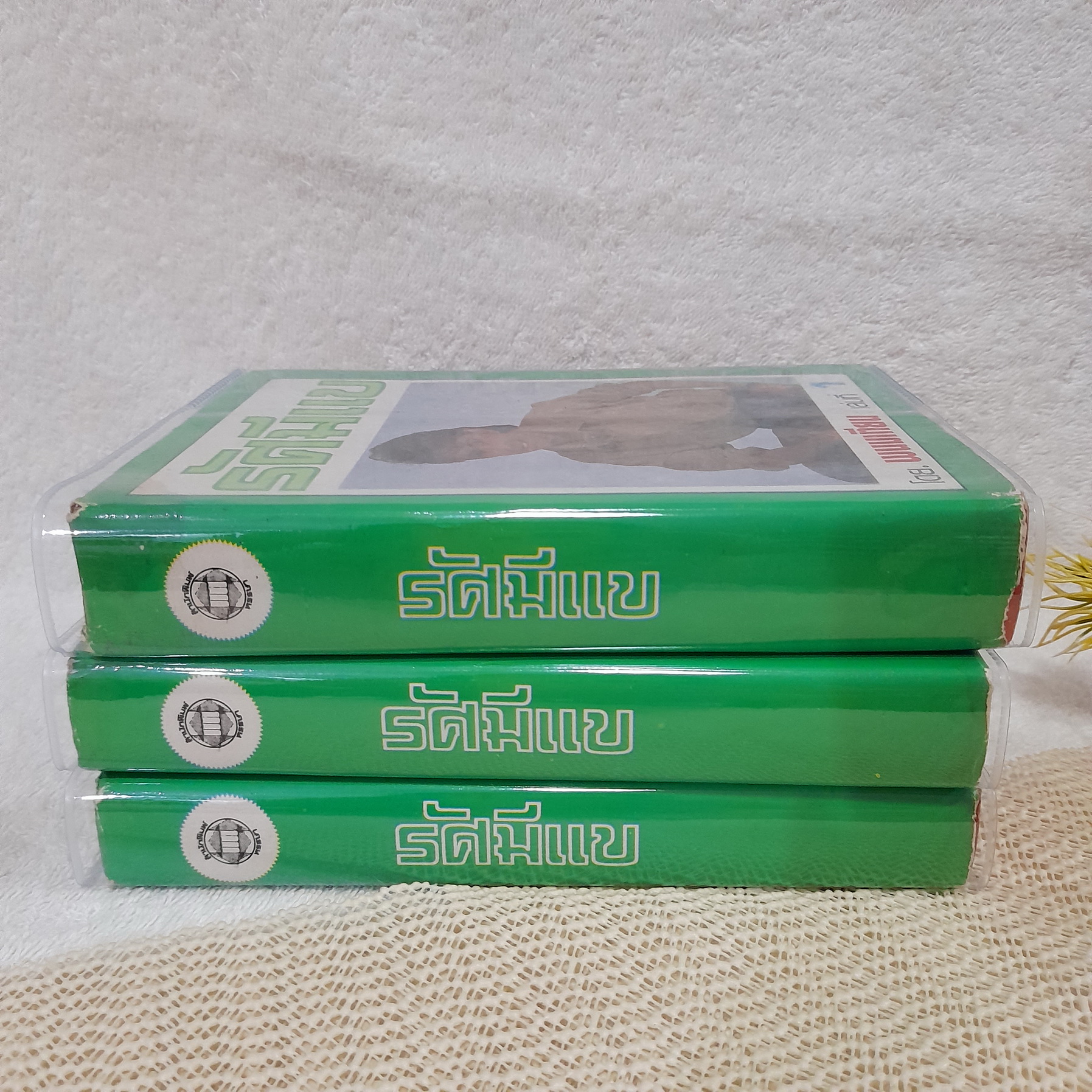 รัศมีแข 1-3 จบ / พนมเทียน