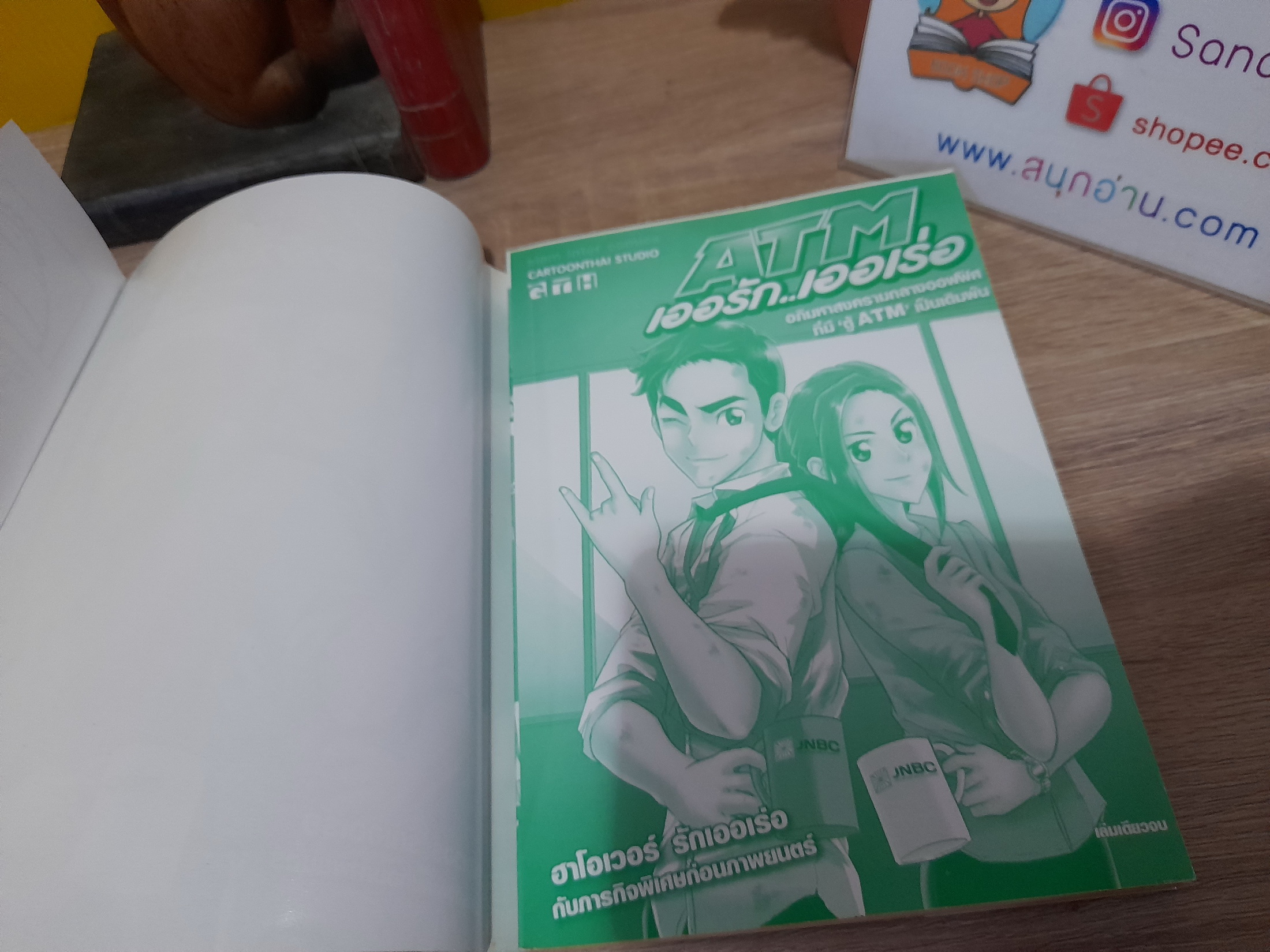 ATM เออรัก เออเร่อ