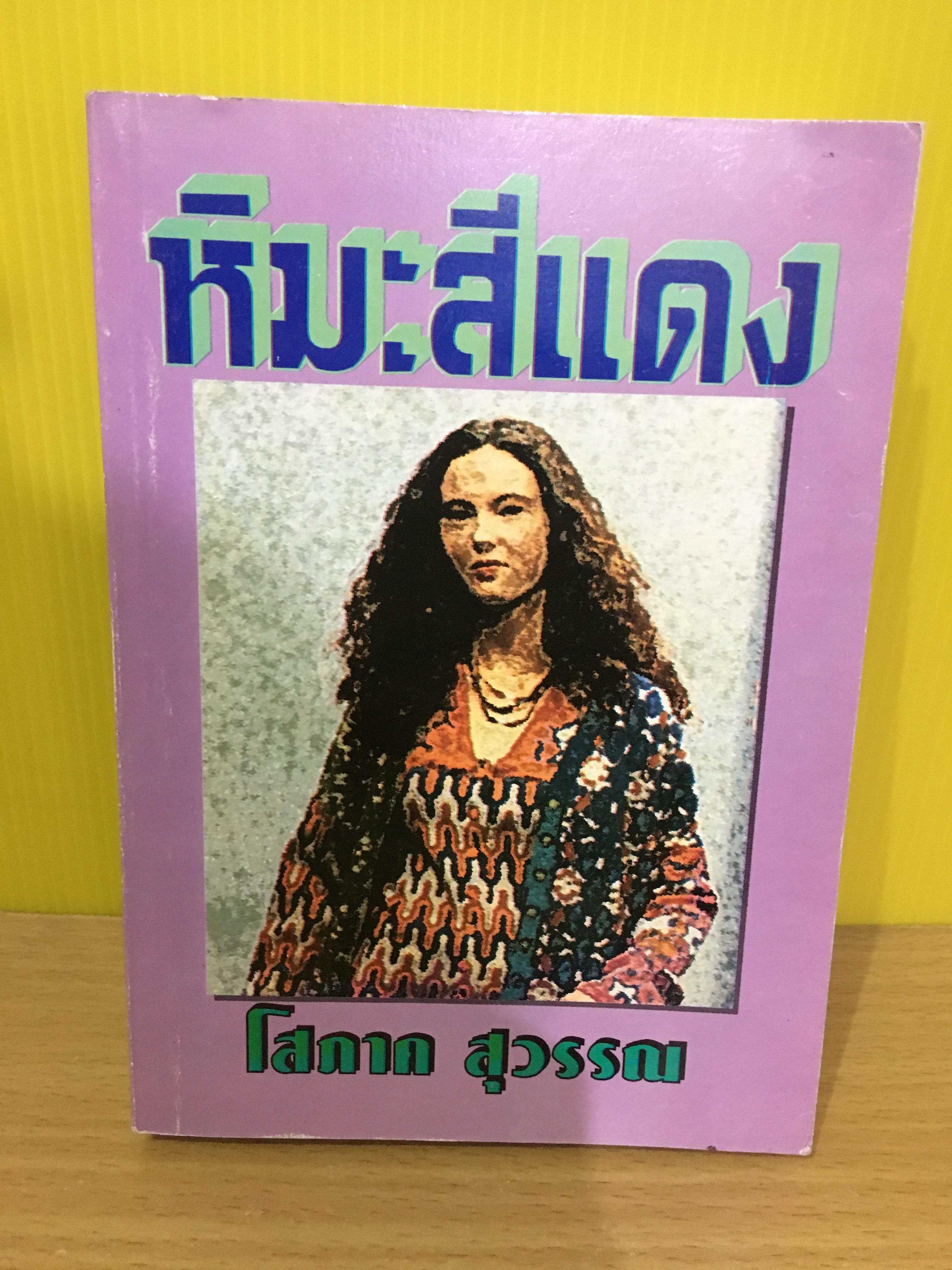 หิมะสีแดง / โสภาค สุวรรณ
