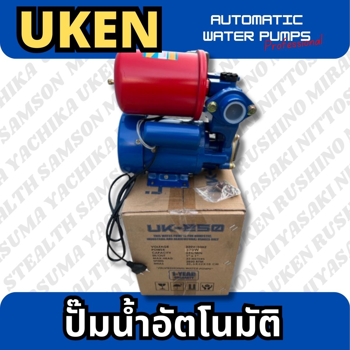 ปั๊มน้ำอัตโนมัติ 1" UKEN (UK-250)