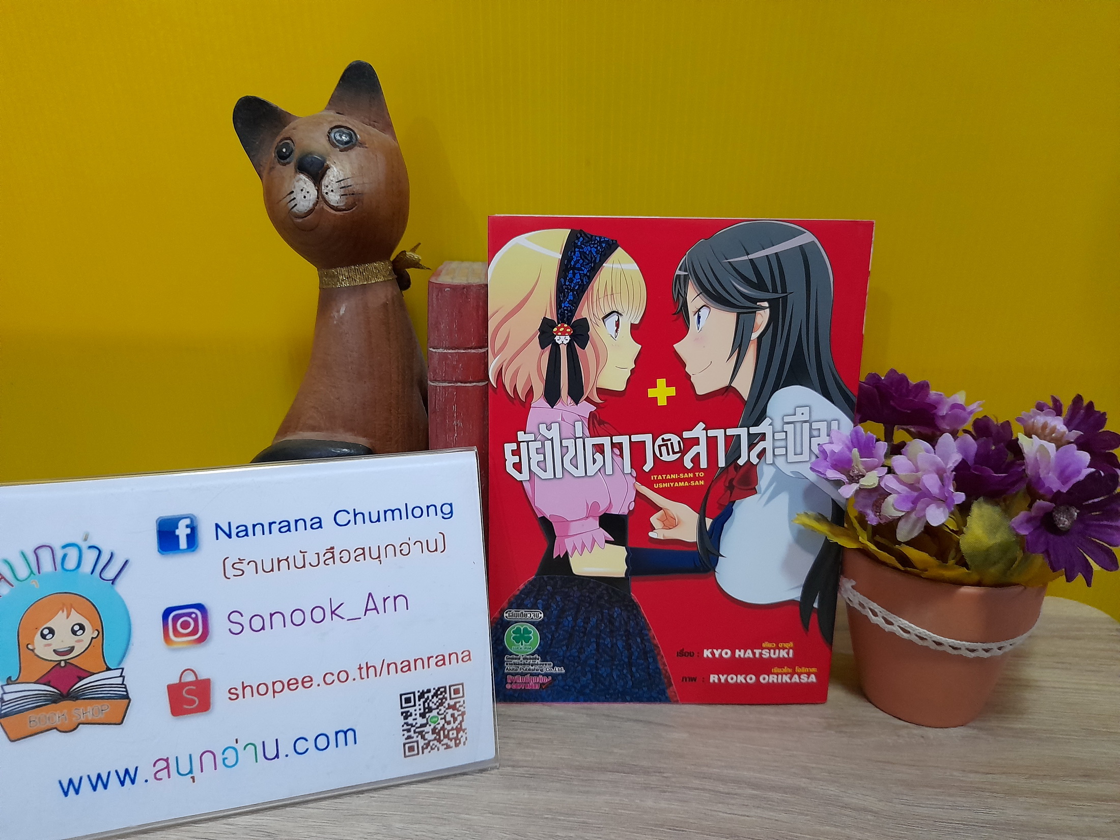 ยัยไข่ดาวกับสาวสะบึม (เล่มเดียวจบ)