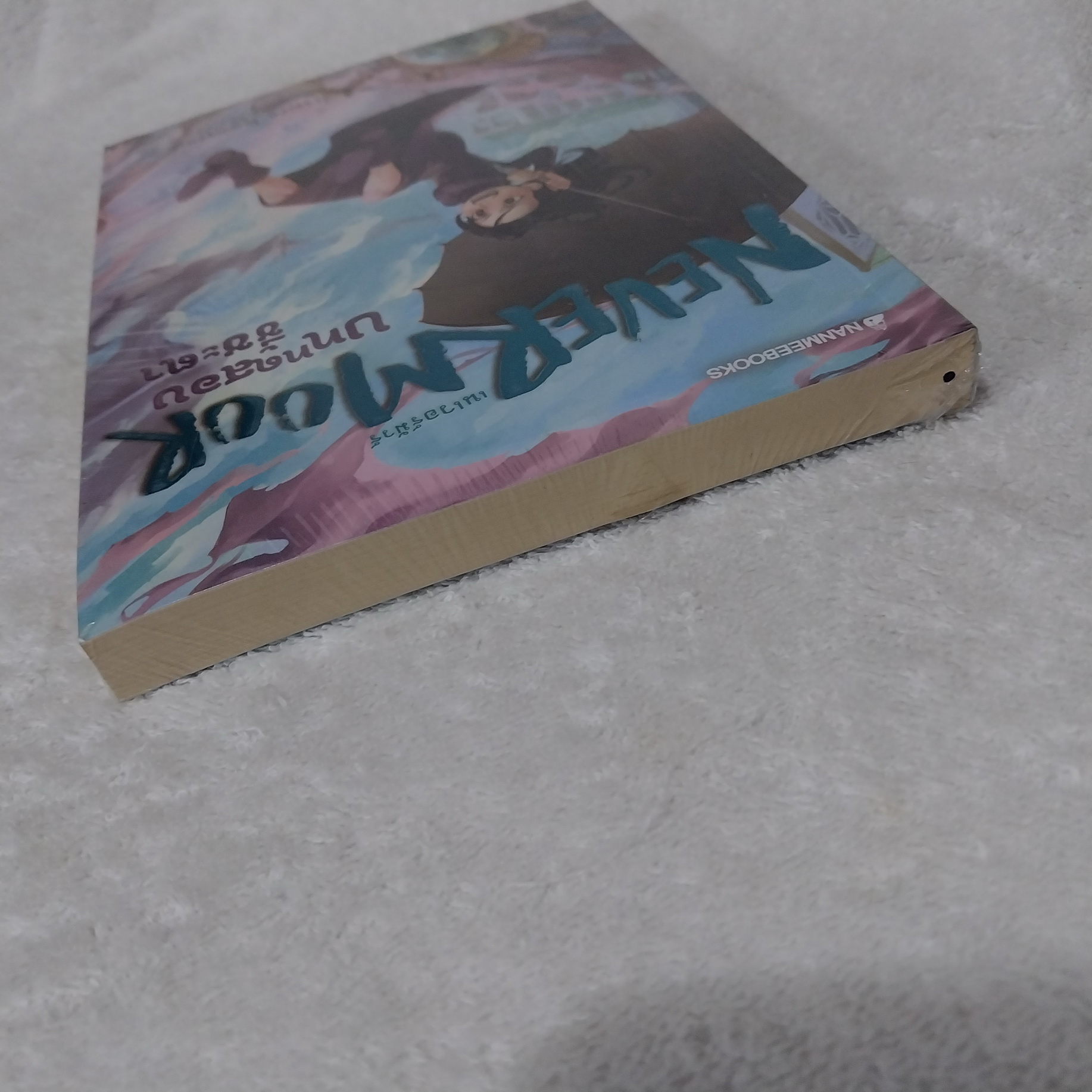 Never Moor เนเวอร์มัวร์ บททดสอบชี้ชะตา / Jessica Townsend