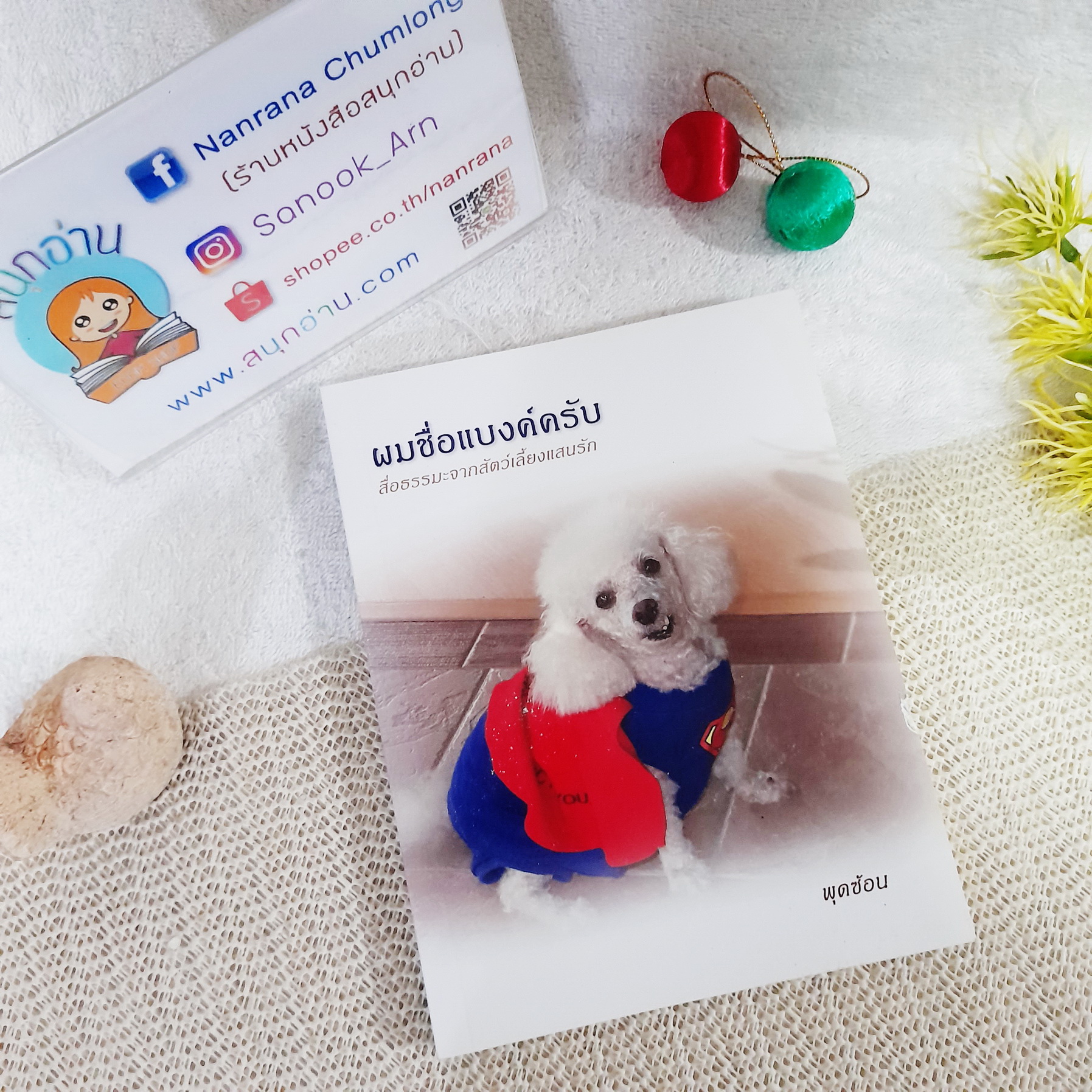 ผมชื่อแบงค์ครับ สื่อธรรมะจากสัตว์เลี้ยงแสนรัก / พุดซ้อน