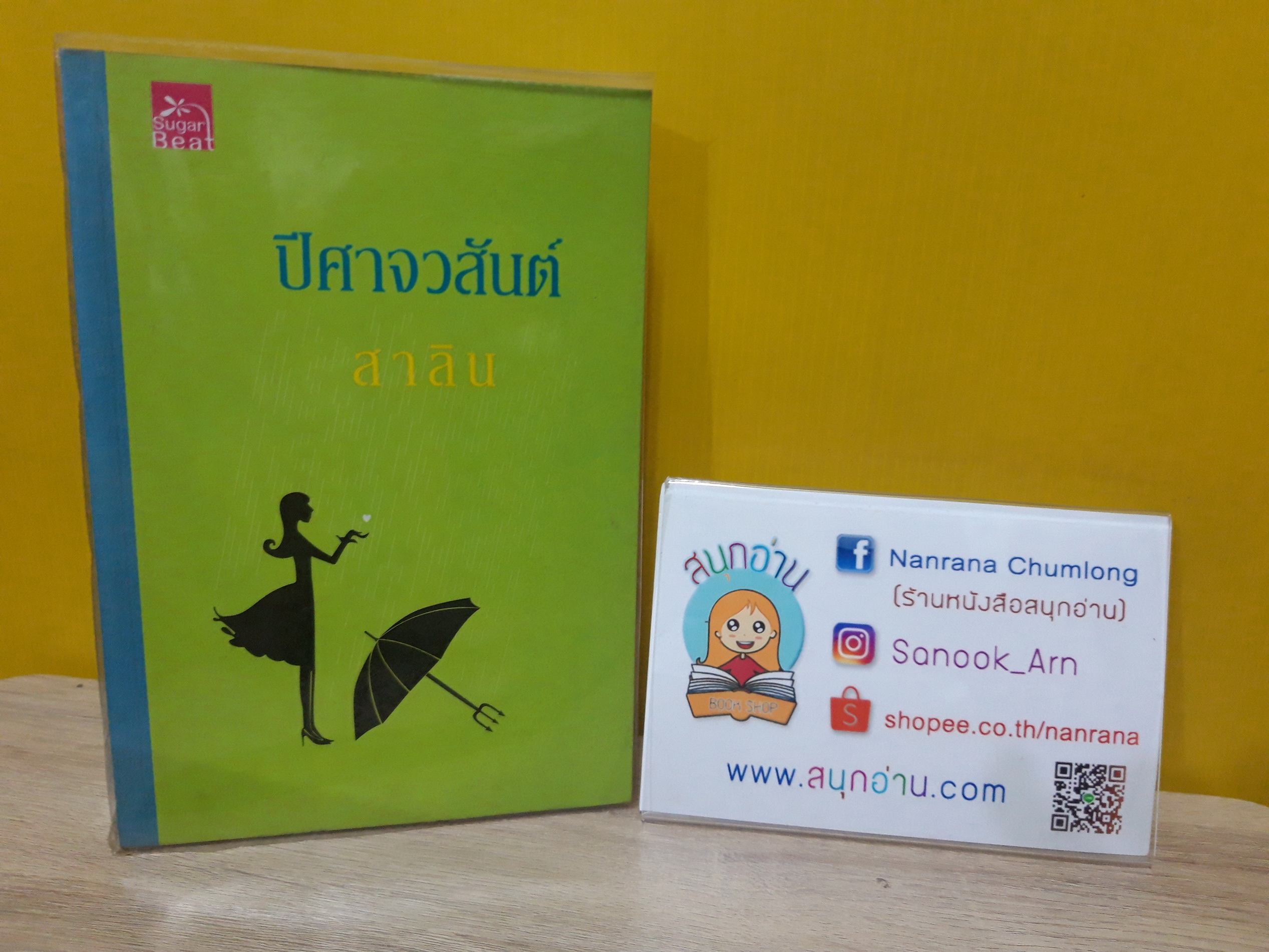 ปีศาจวสันต์ / สาลิน