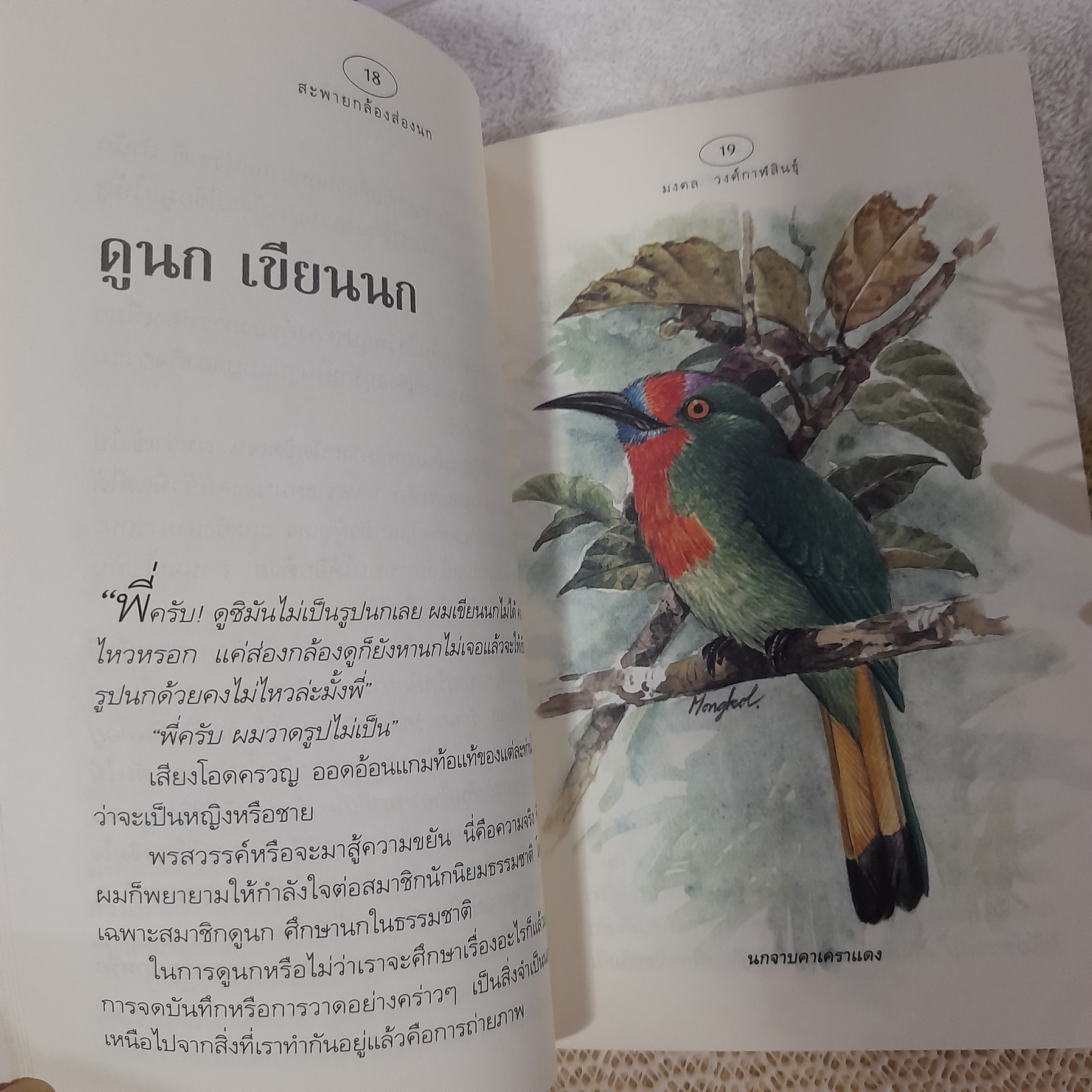 สะพายกล้องส่องนก / มงคล วงศ์กาฬสินธุ์ (ผู้วาดภาพนกในหนังสือ A Guide to the Birds of Thailand)