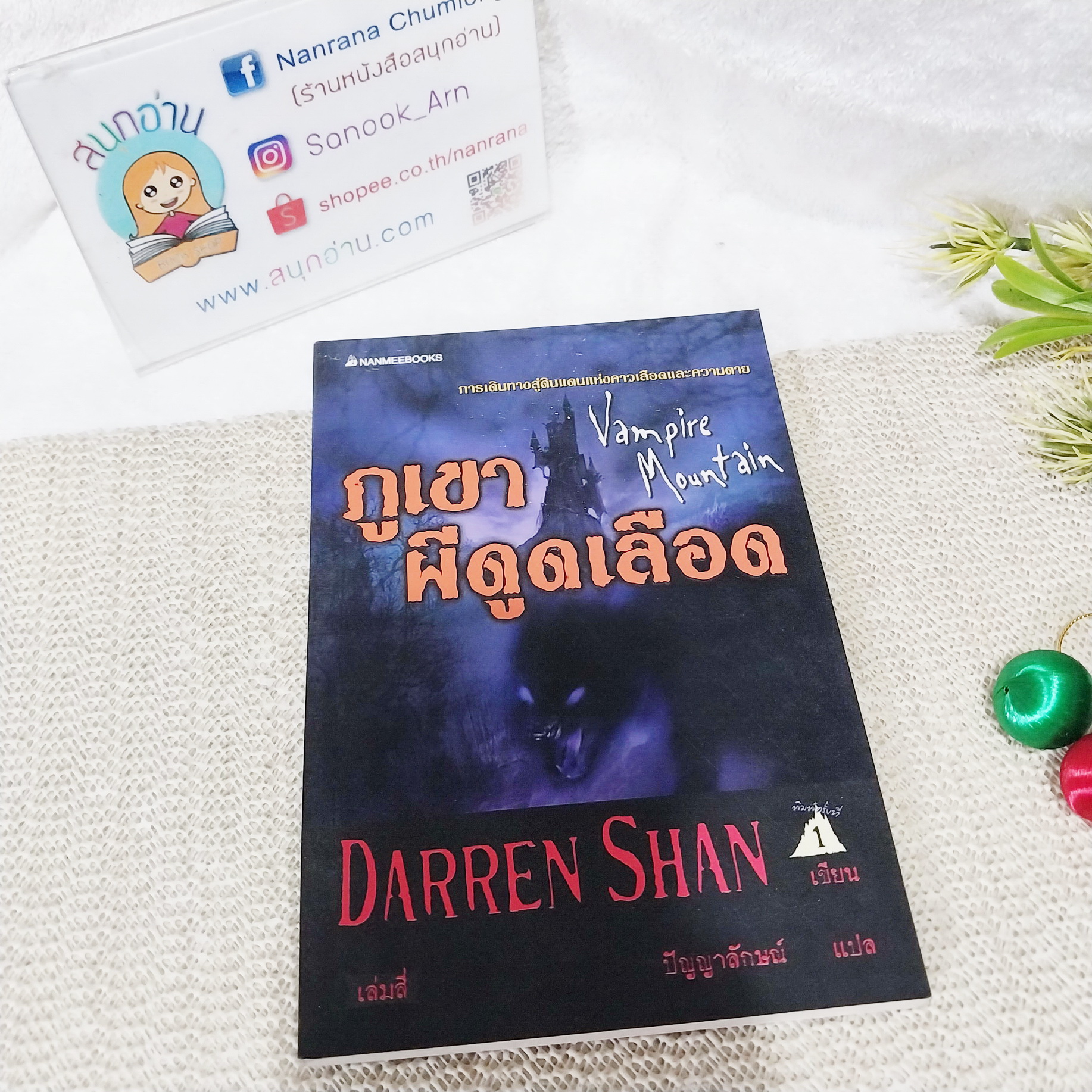 ภูเขาผีดูดเลือด / Darren Shan