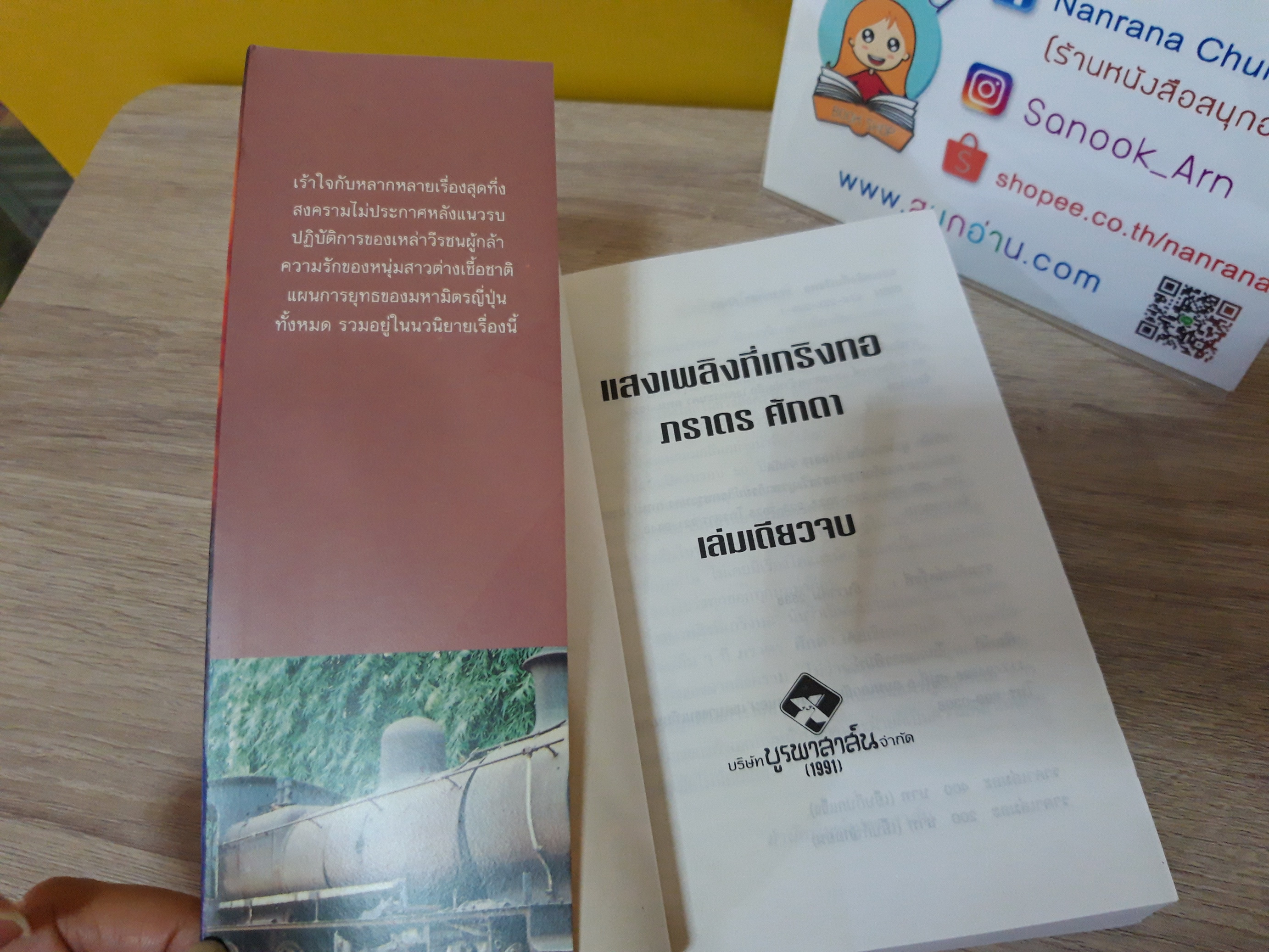 แสงเพลิงที่เกริงทอ / ภราดร ศักดา