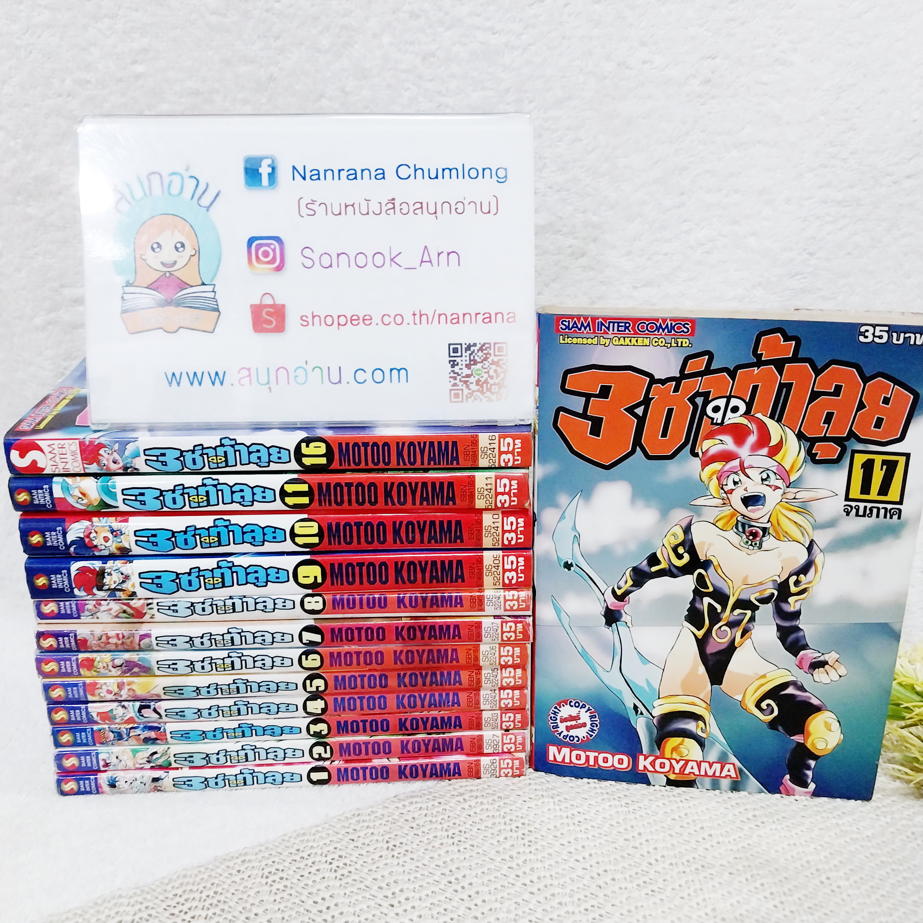 3 ซ่าท้าลุย ภาค 1 เล่ม 1-11,16,17 จบ / * ขาดเล่ม 12-15