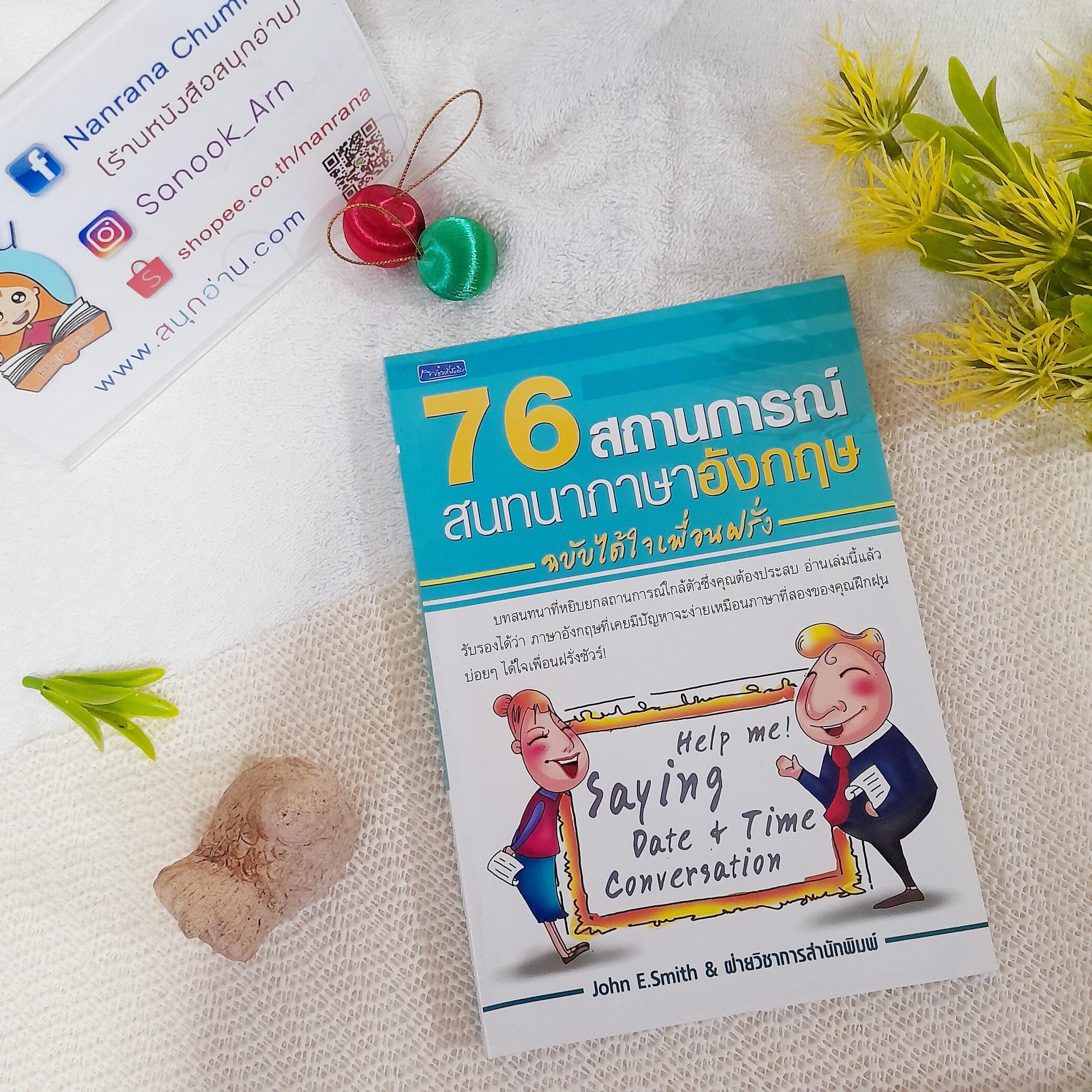 76 สถานการณ์สนทนาภาษาอังกฤษ ฉบับได้ใจเพื่อนฝรั่ง
