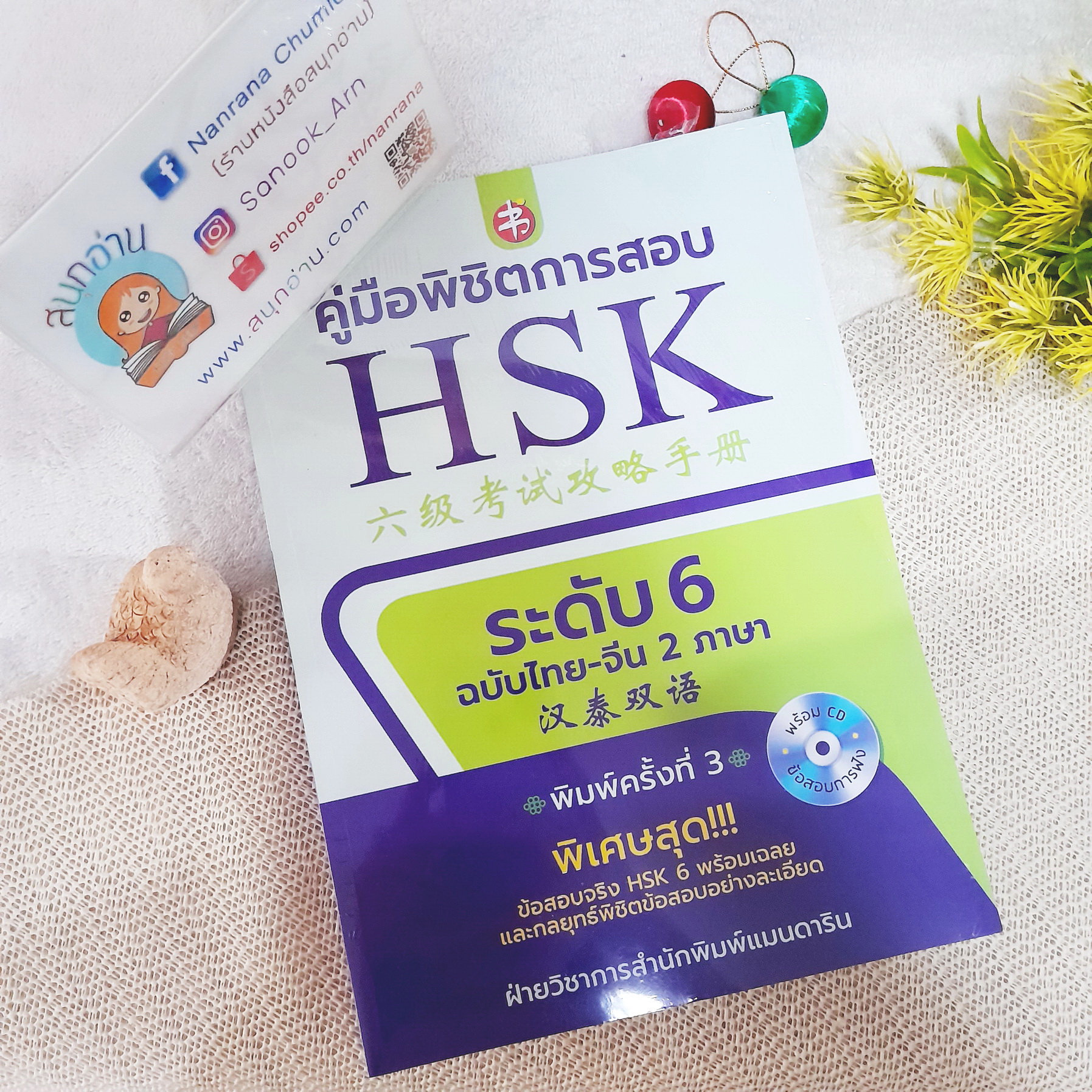 คู่มือพิชิตการสอบ HSK ระดับ 6 **ไม่มี CD**