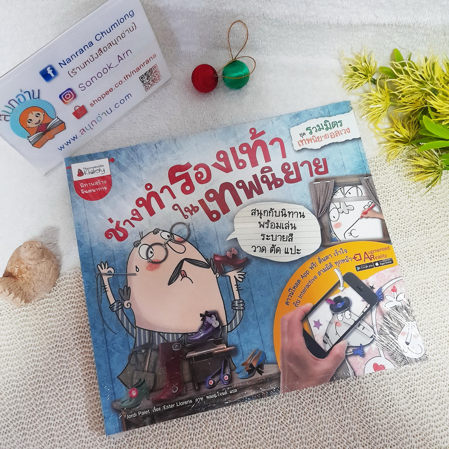 ช่างทำรองเท้าในเทพนิยาย