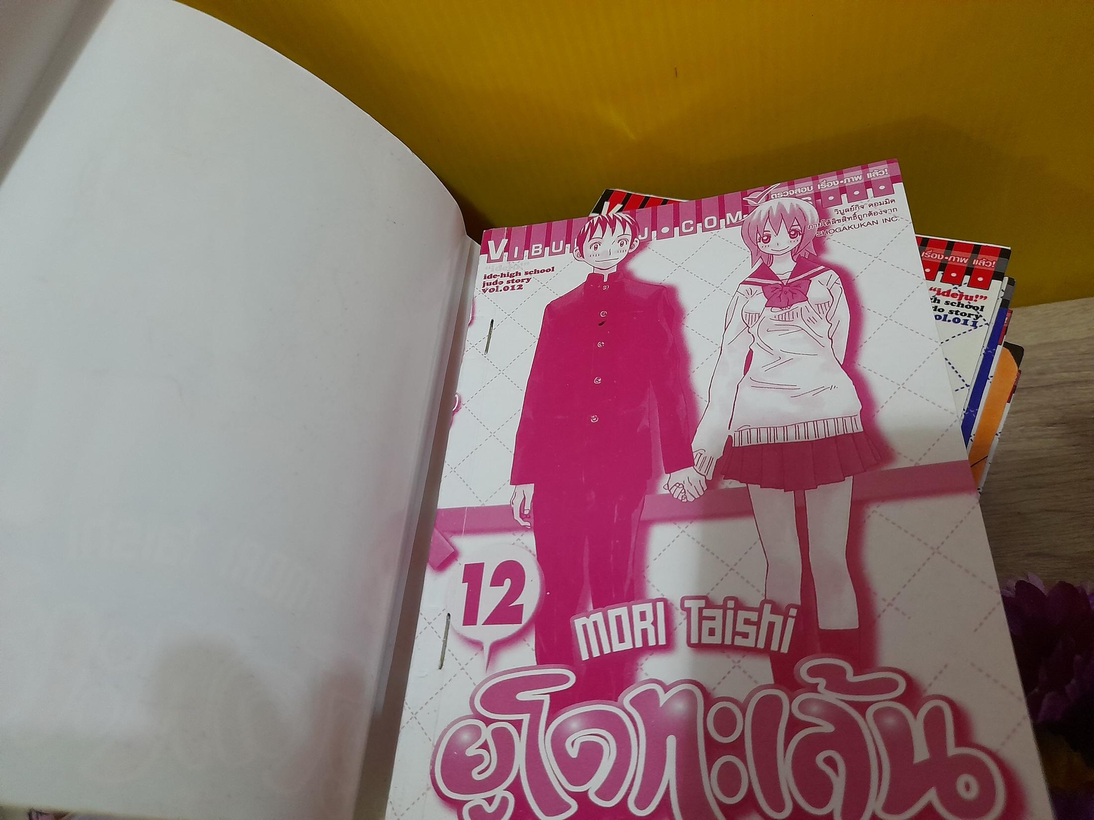ยูโดทะเล้น 1-13 จบ / * ขาดเล่ม 5