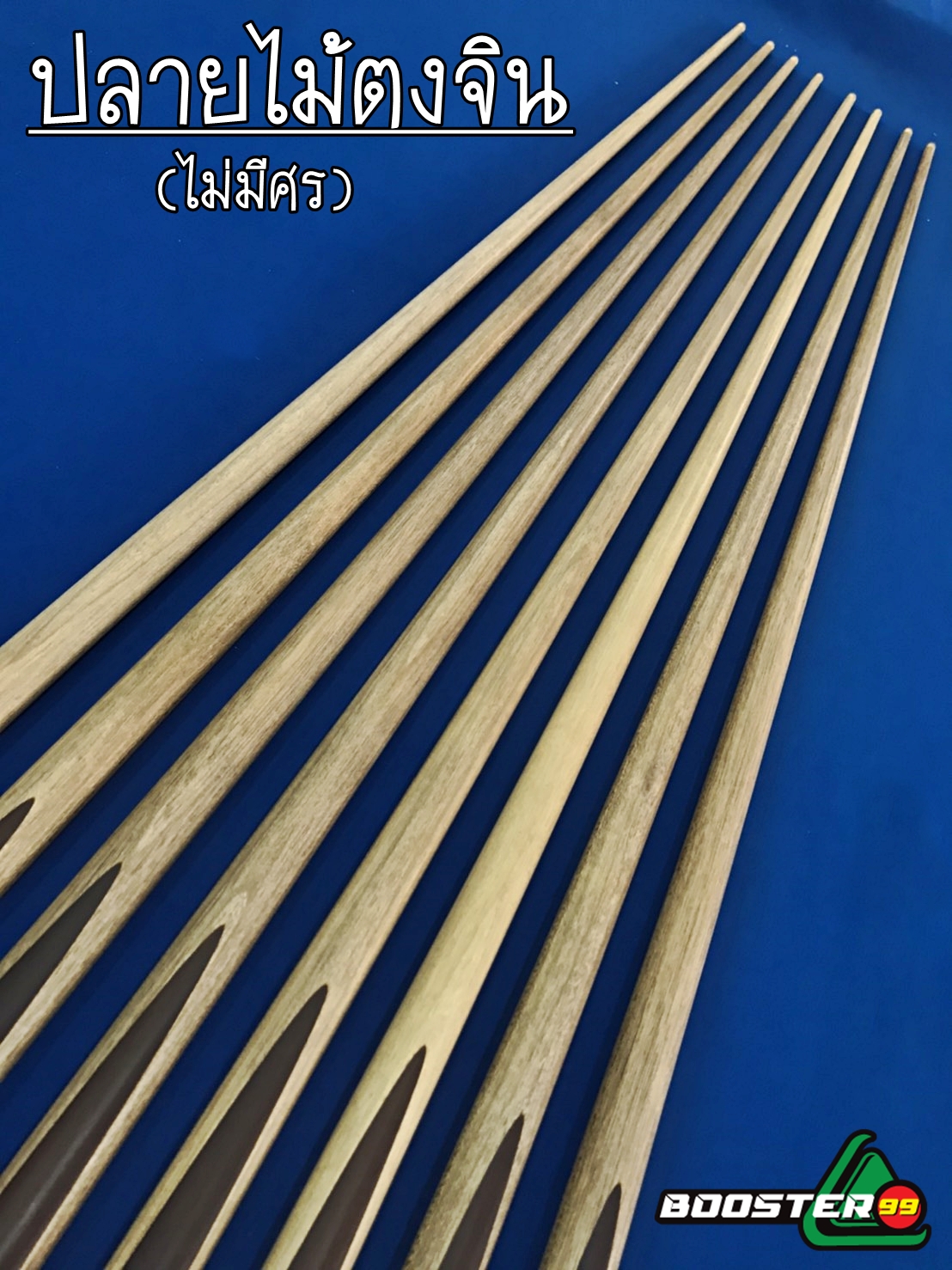 [MB09] ไม้คิวแกนเดียว 1 จำปา (ไม้ด้ามจอบ)