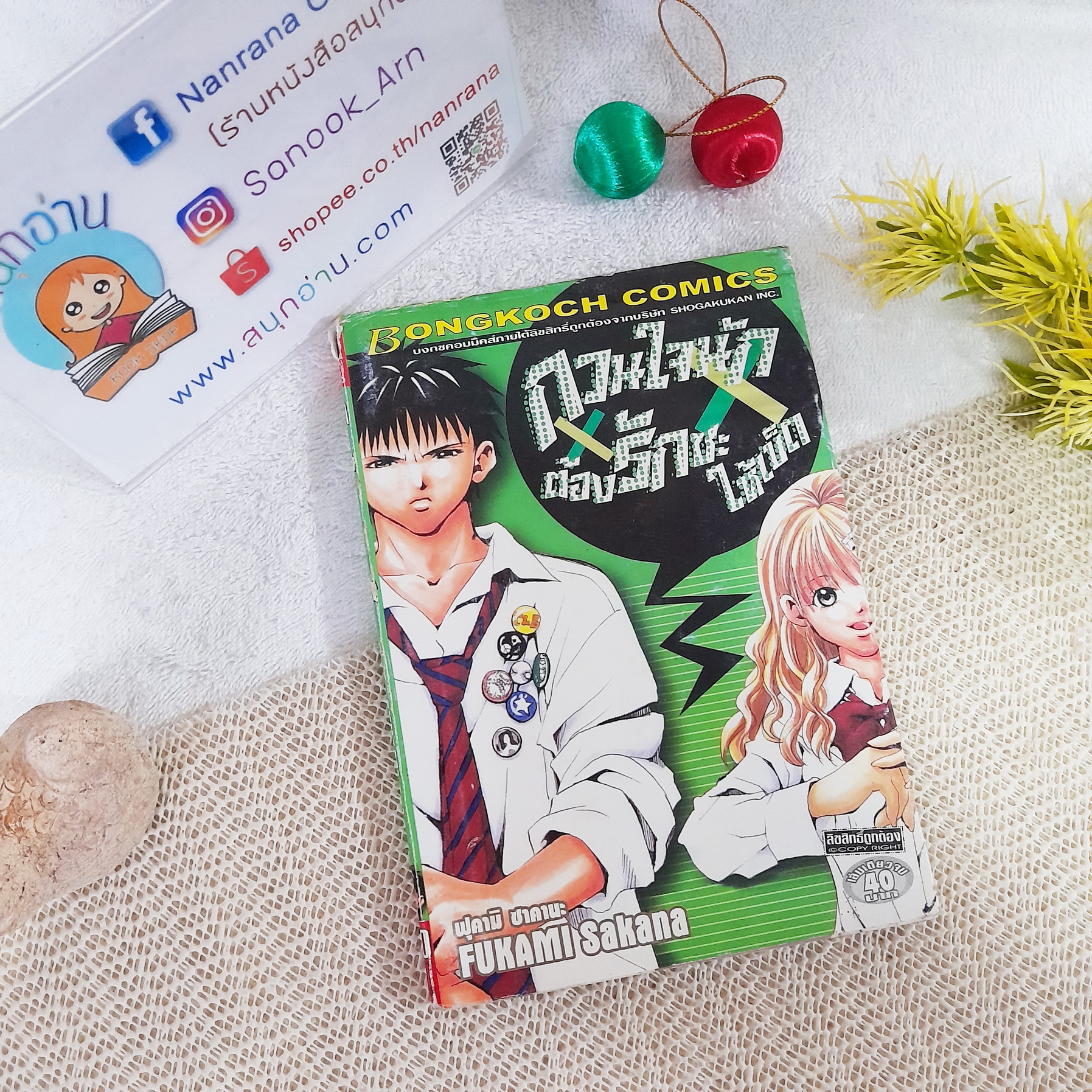 กวนใจนักต้องรักซะให้เข็ด / Fukami Sakana