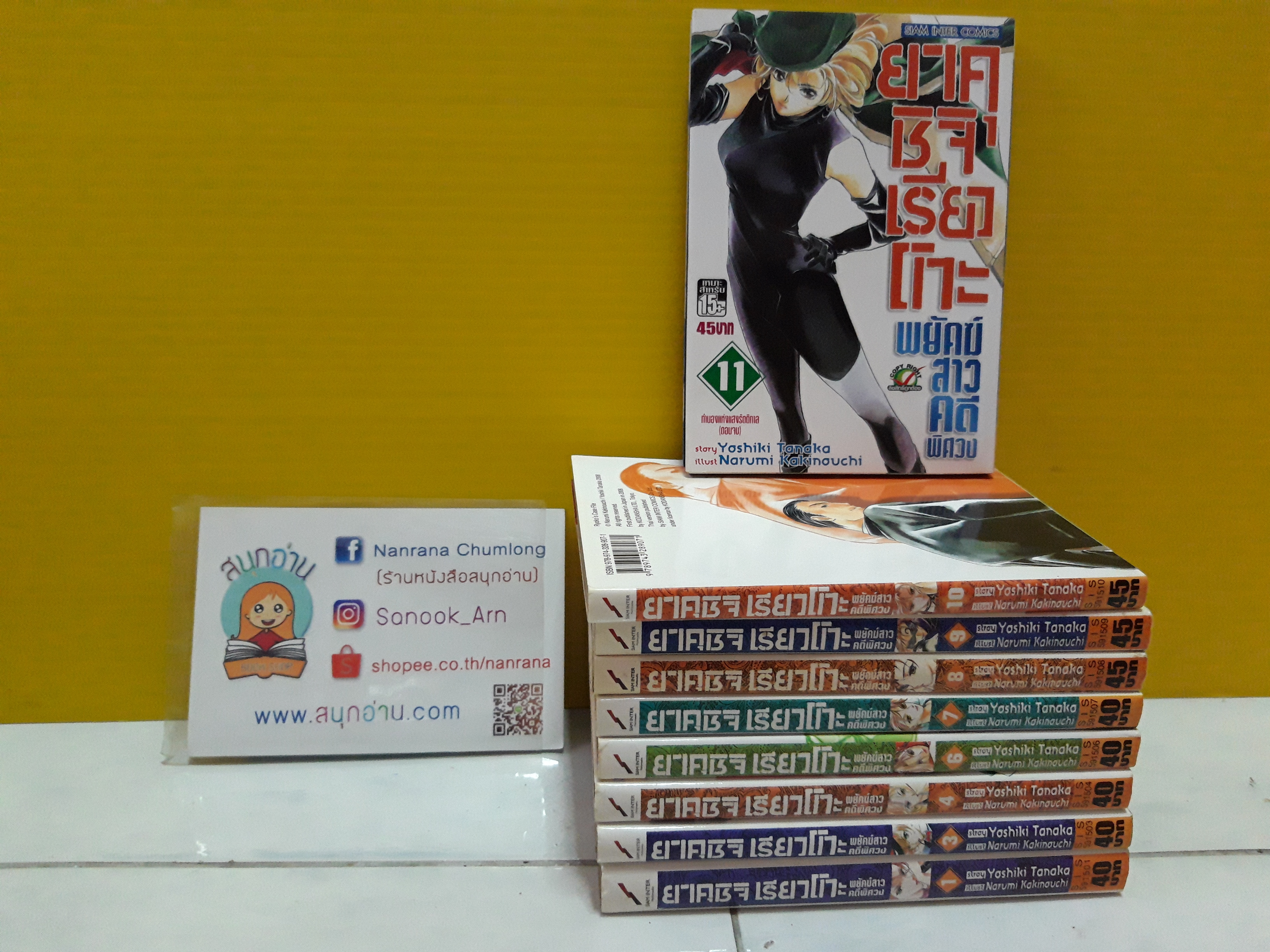 ยาคุชิจิ เรียวโกะ พยัคฆ์สาวคดีพิศวง เล่ม 1-11 จบ / * ขาดเล่ม 2,5