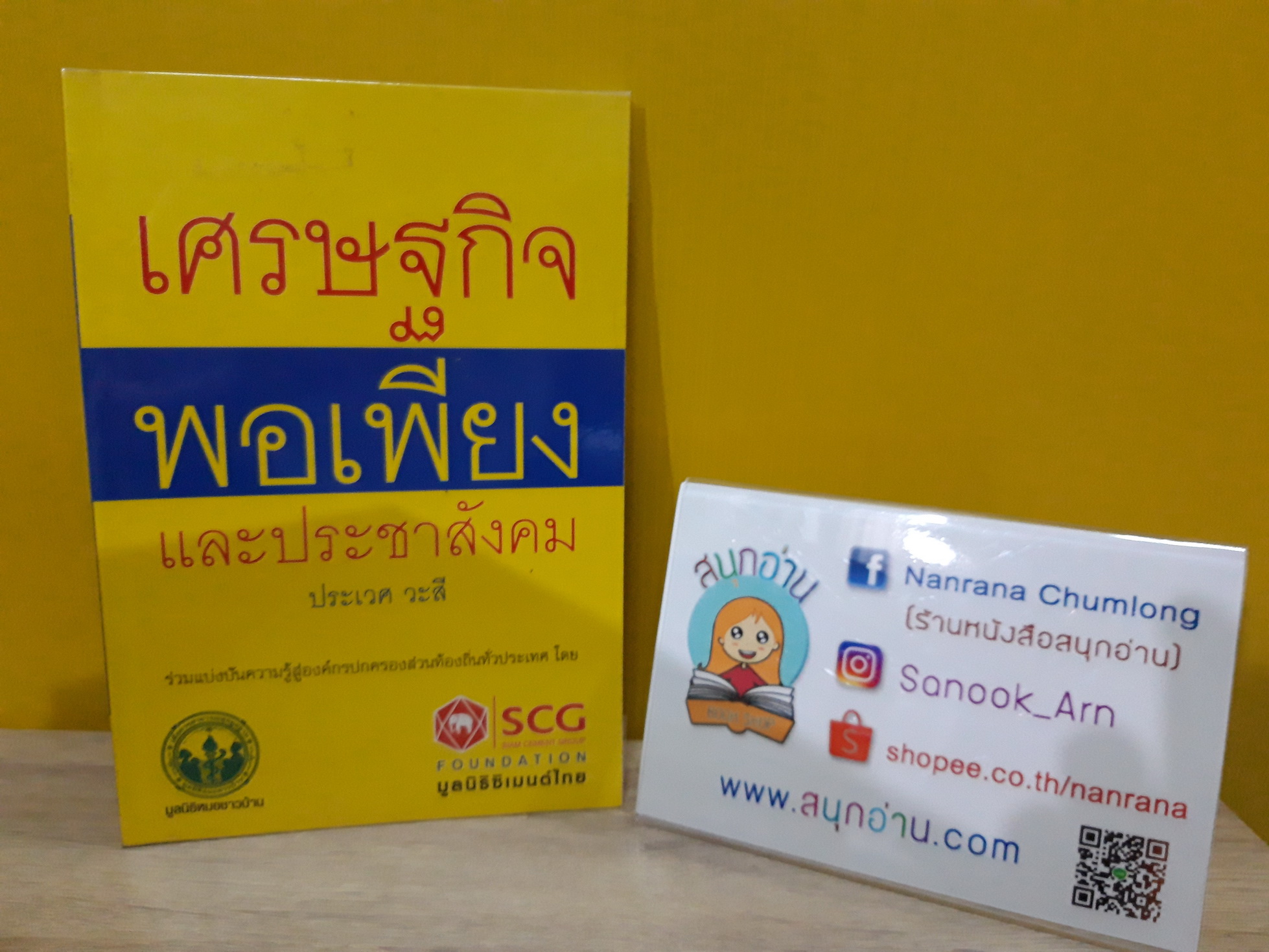 เศรษฐกิจพอเพียงแบบประชาสังคม