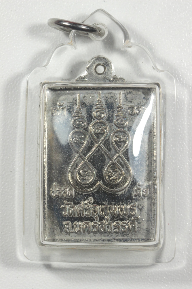 เหรียญปลอดภัย หลวงพ่อจ้อย