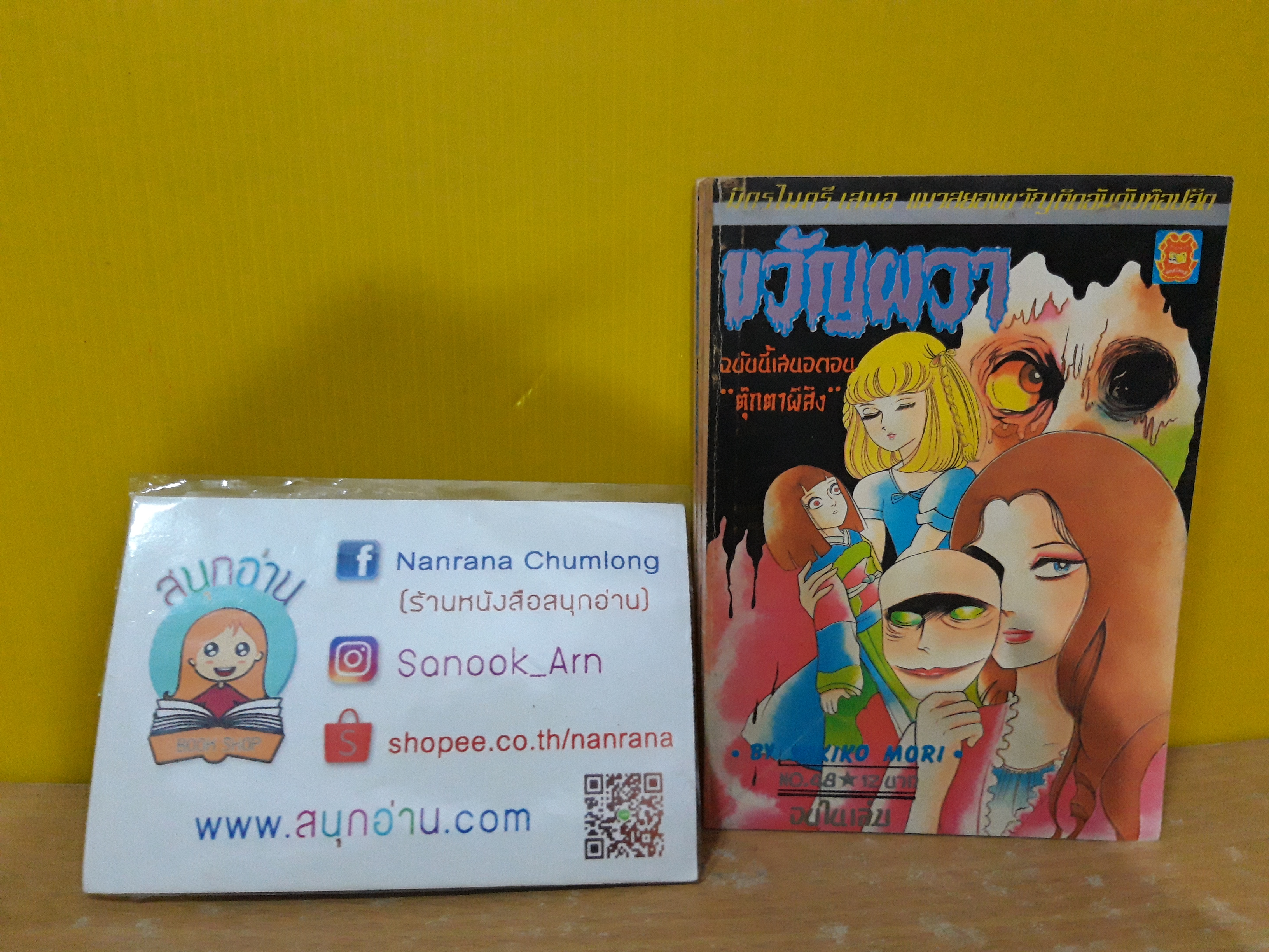 ขวัญผวา No.48 ตอน ตุ๊กตาผีสิง / Yokiko Mori