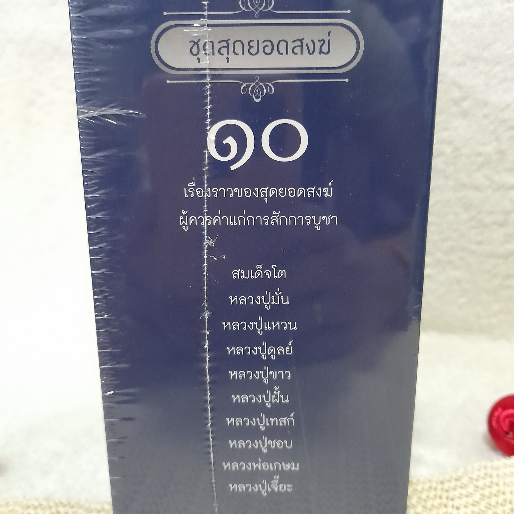 BOX SET ชุดสุดยอดสงฆ์ (สมเด็จโต / หลวงปู่มั่น / หลวงปู่เเหวน / หลวงปู่ดูลย์ / หลวงปู่ขาว / หลวงปู่ฝั้น / หลวงปู่เทสก์ / หลวงปู่ชอบ / หลวงพ่อเกษม / หลวงปู่เจี๊ย)