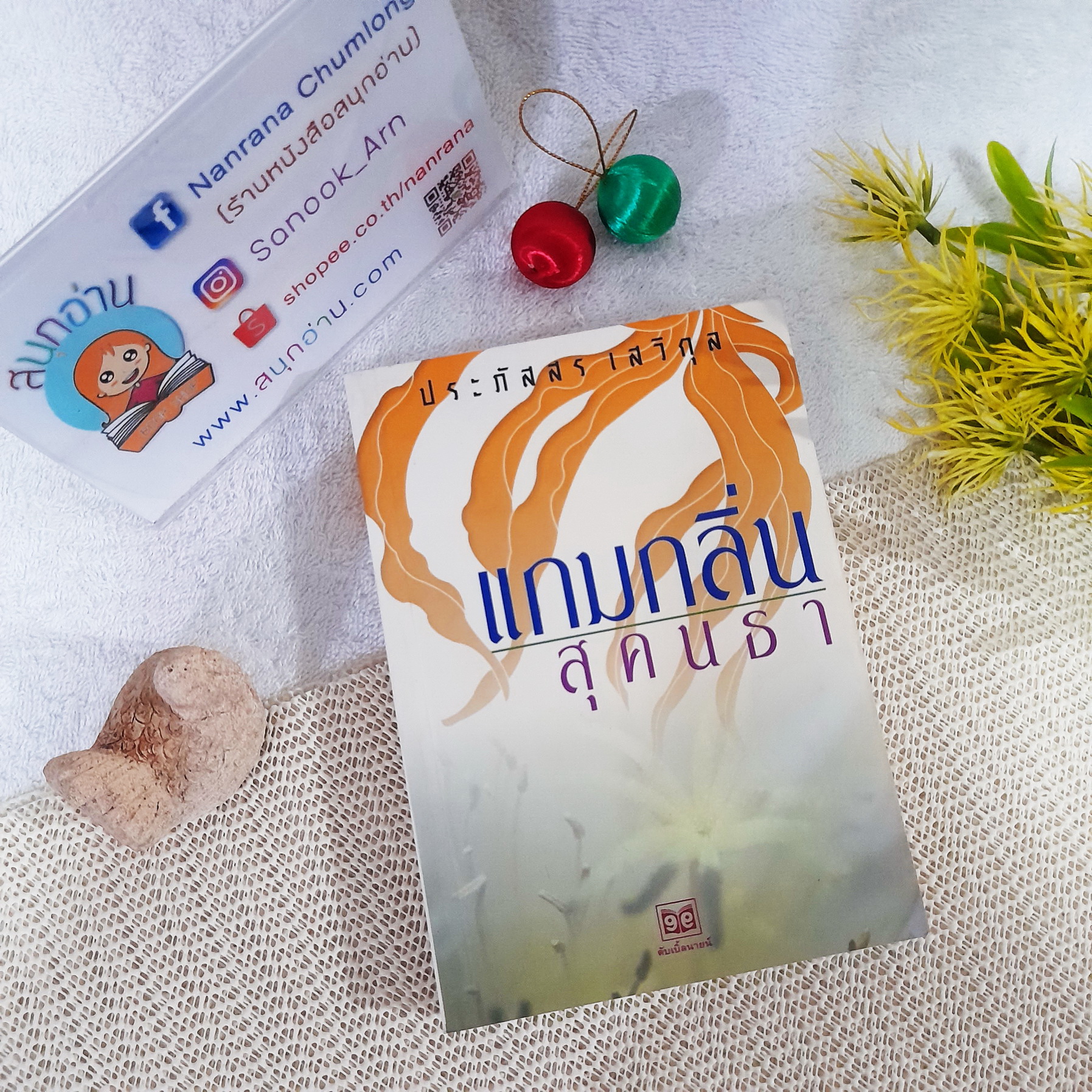 แกมกลิ่นสุคนธา / ประภัสสร เสวิกุล