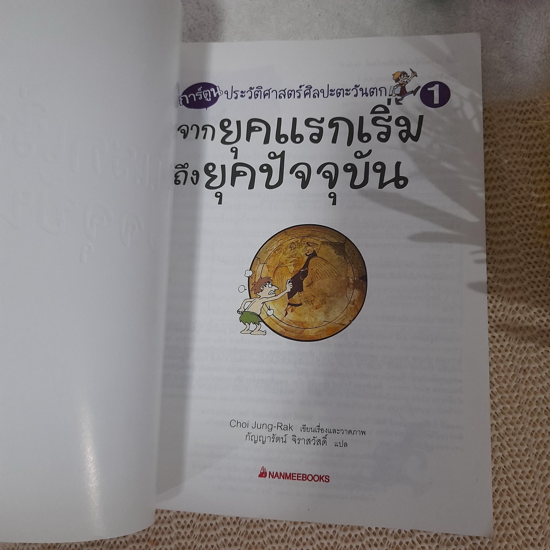 การ์ตูนชุด ประวัติศาสตร์ศิลปะตะวันตก จากยุคแรกเริ่มถึงยุคปัจจุบัน