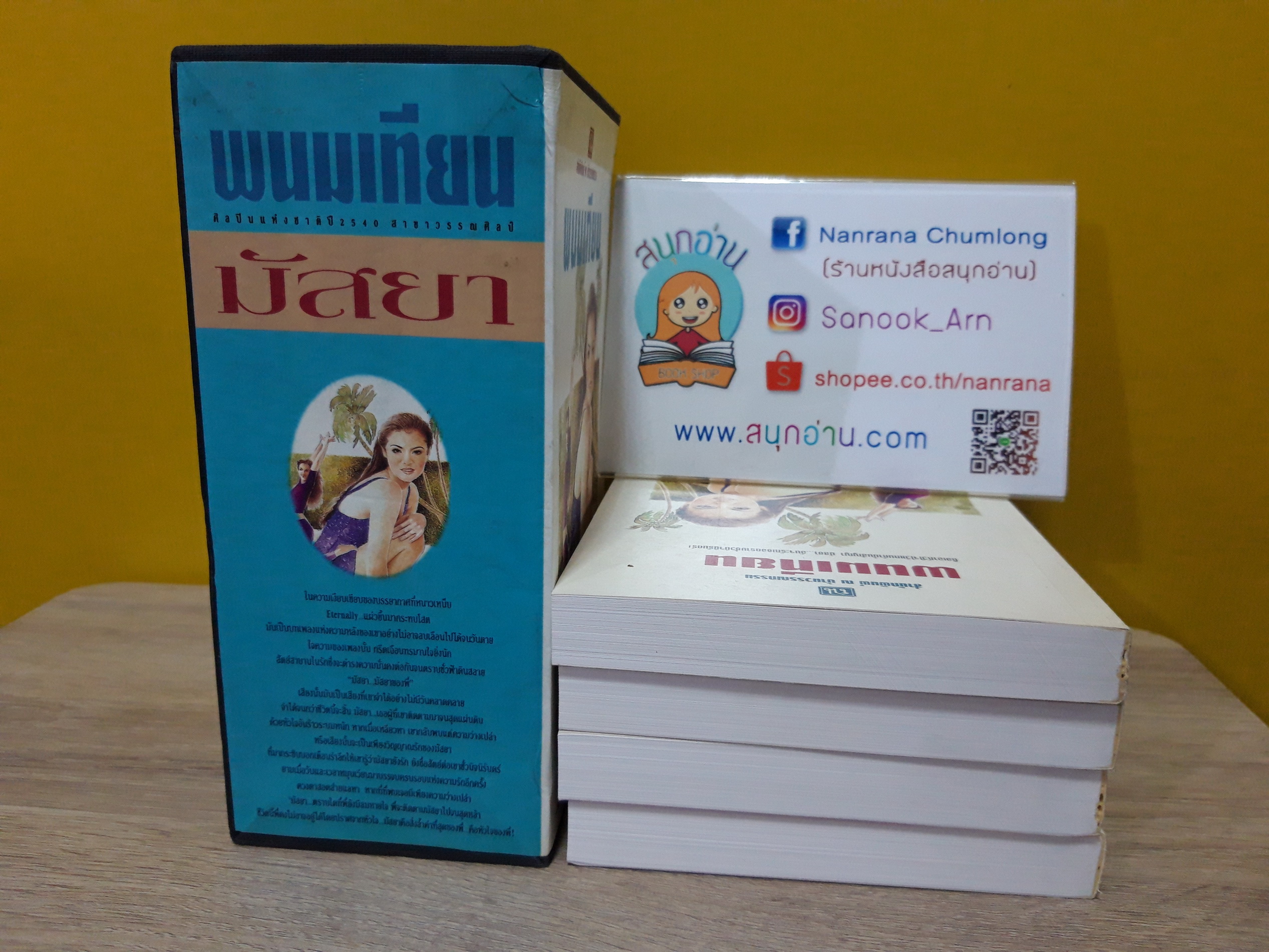 มัสยา 1-4 + box / พนมเทียน