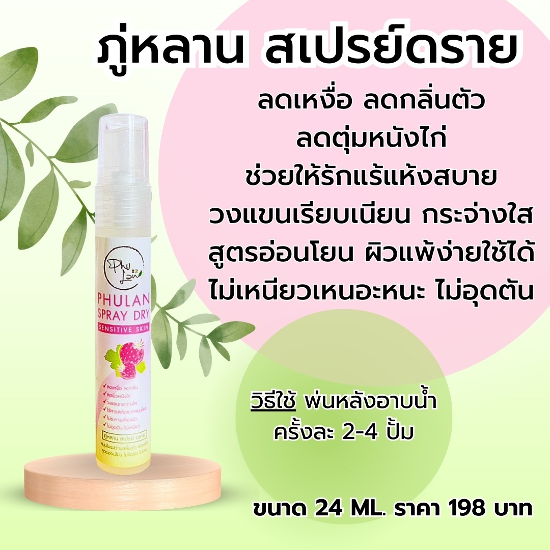 คู่หูสยบกลิ่น ภู่หลานสเปรย์ดราย+ดรายสครับ ละลายของเสียอุดตัน ลดเหงื่อ ลดกลิ่นตัว ช่วยให้รักแร้ขาวใส