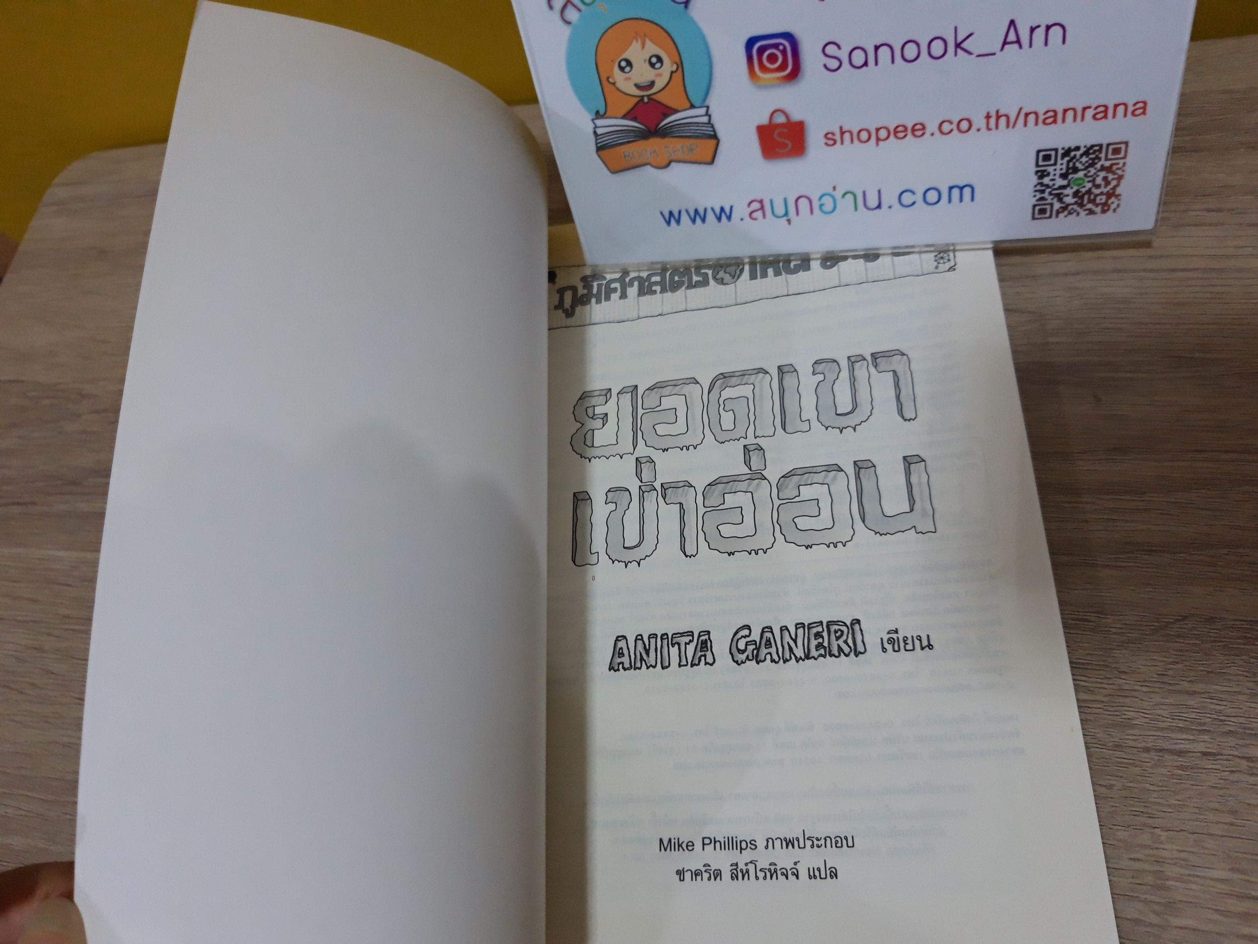 ภูมิศาสตร์ โหด มัน ฮา : ยอดเขาเข่าอ่อน