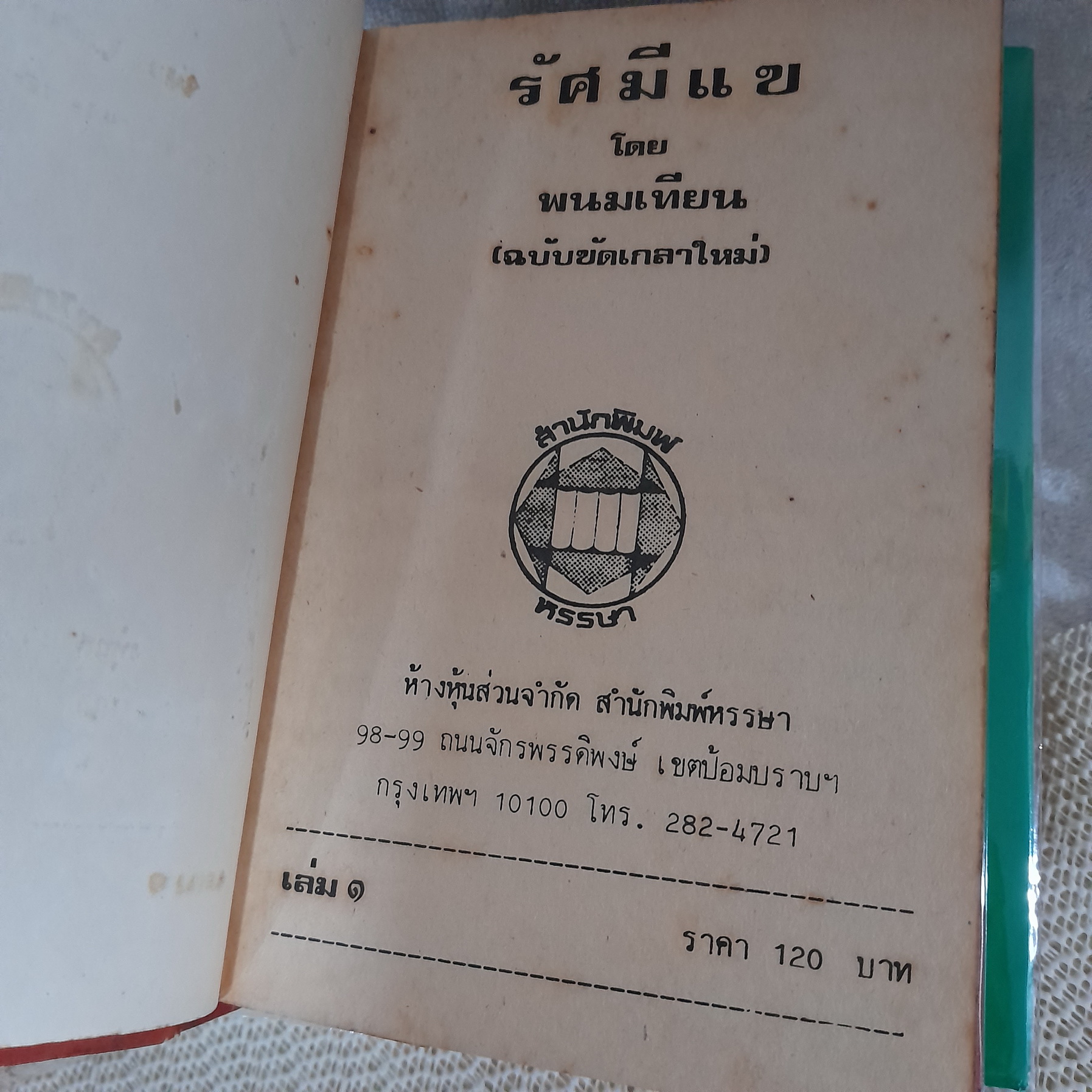รัศมีแข 1-3 จบ / พนมเทียน