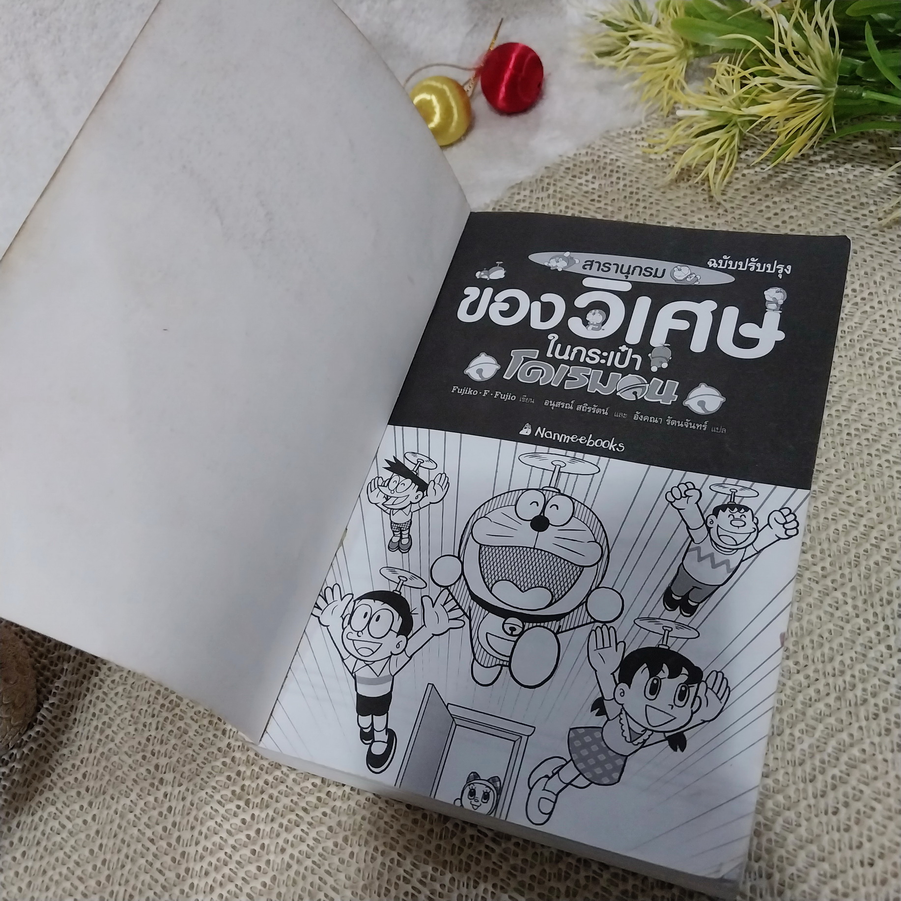 สารานุกรมของวิเศษในกระเป๋าโดเรมอน