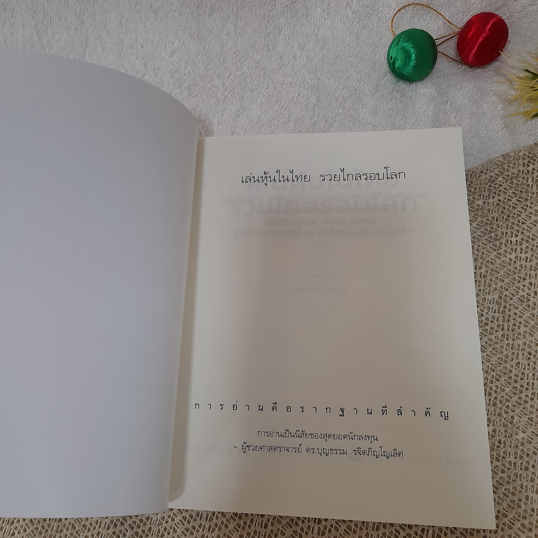 เล่นหุ้นในไทย รวยไกล รอบโลก / ผศ.ดร.บุญธรรม รจิตภิญโญเลิศ