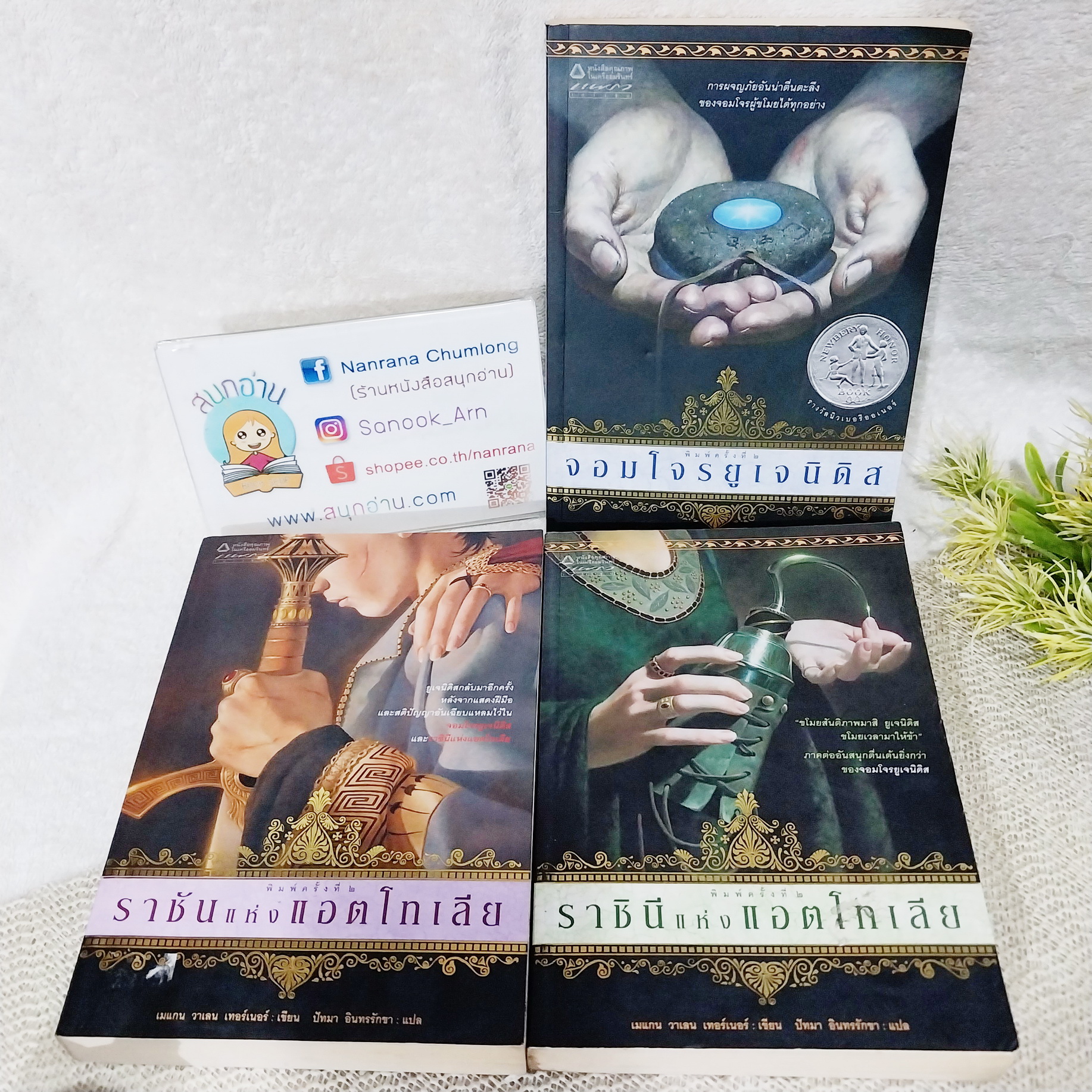 นิยายชุด จอมโจรยูเจนิดิส เล่ม 1-3 (ขาดเล่ม 4) : จอมโจรยูเจนิดิส / ราชินีแห่งแอตโทเลีย / ราชันแห่งแอตโทเลีย