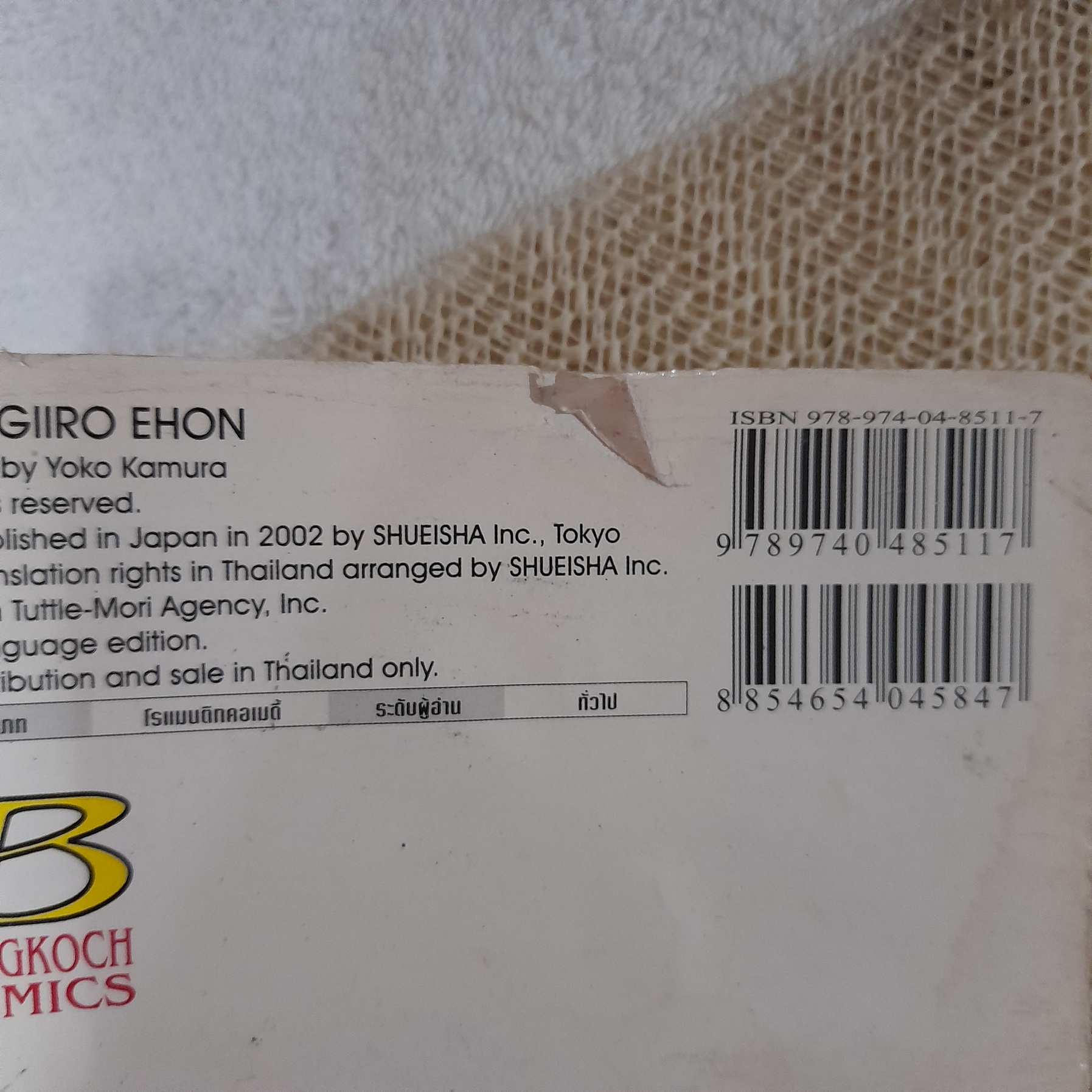 สมุดภาพสีพิศวง / Yoko Kamura