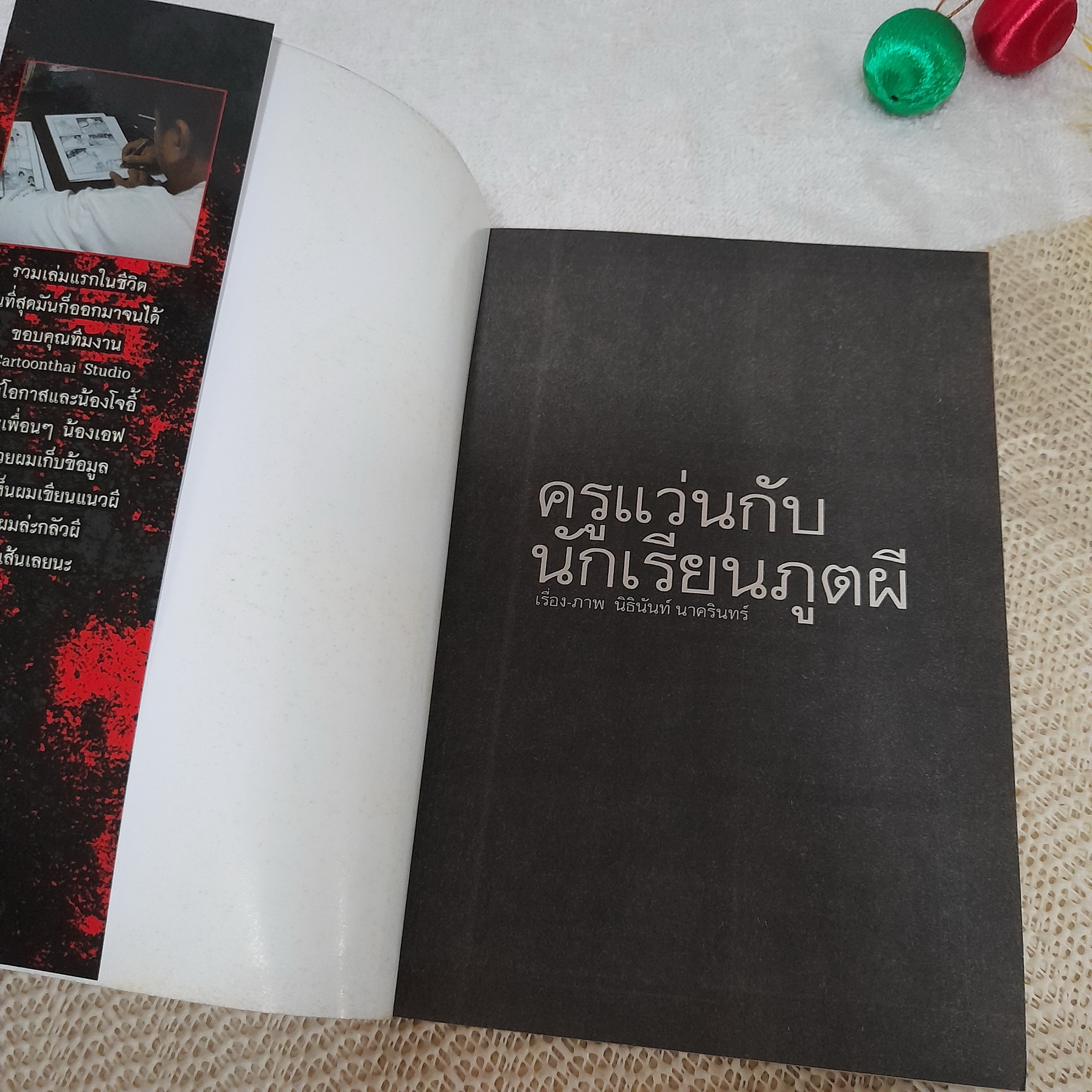 ครูแว่นกับนักเรียนภูตผี