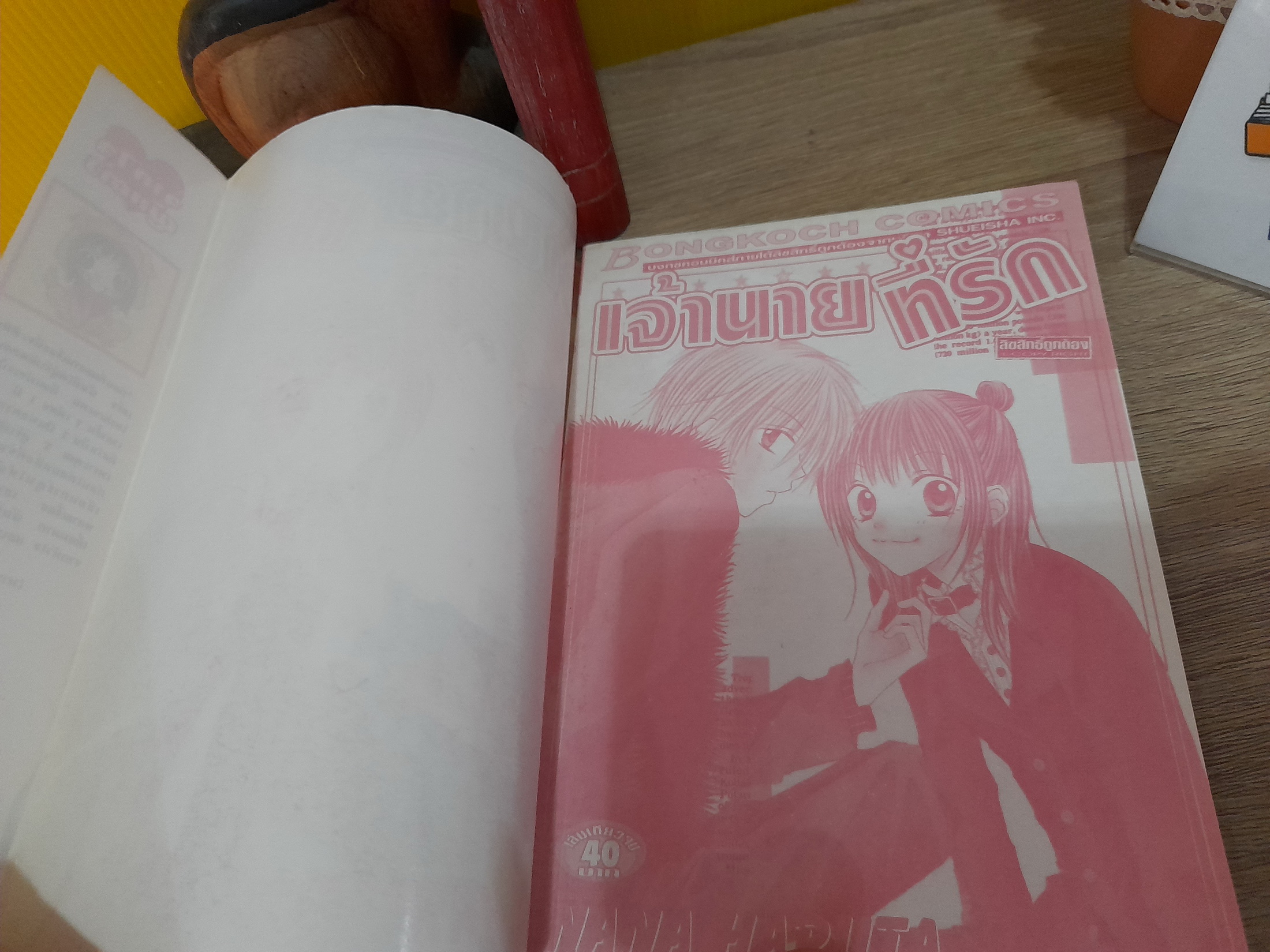 เจ้านายที่รัก