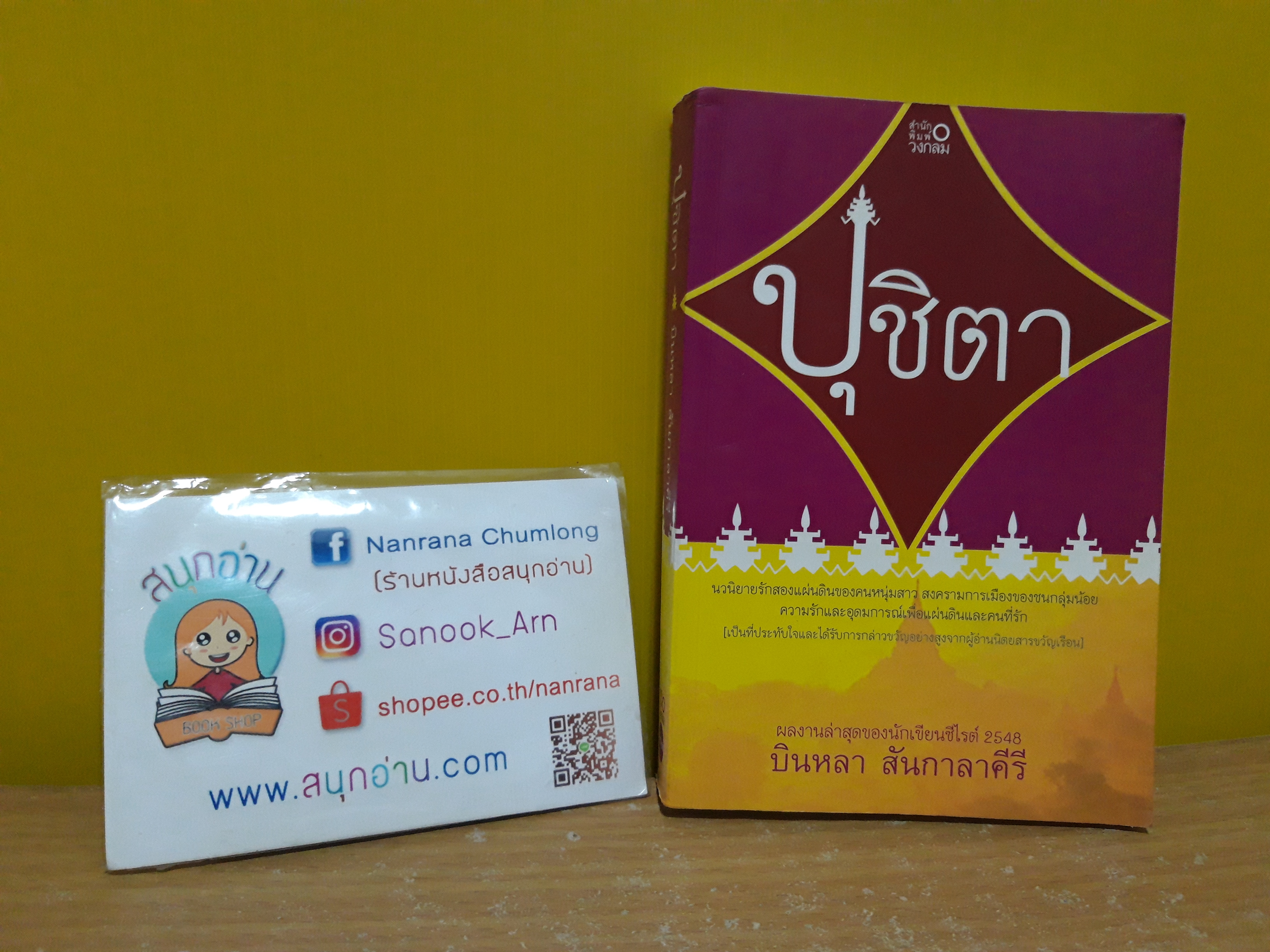ปุชิตา / บินหลา สันกาลาคีรี