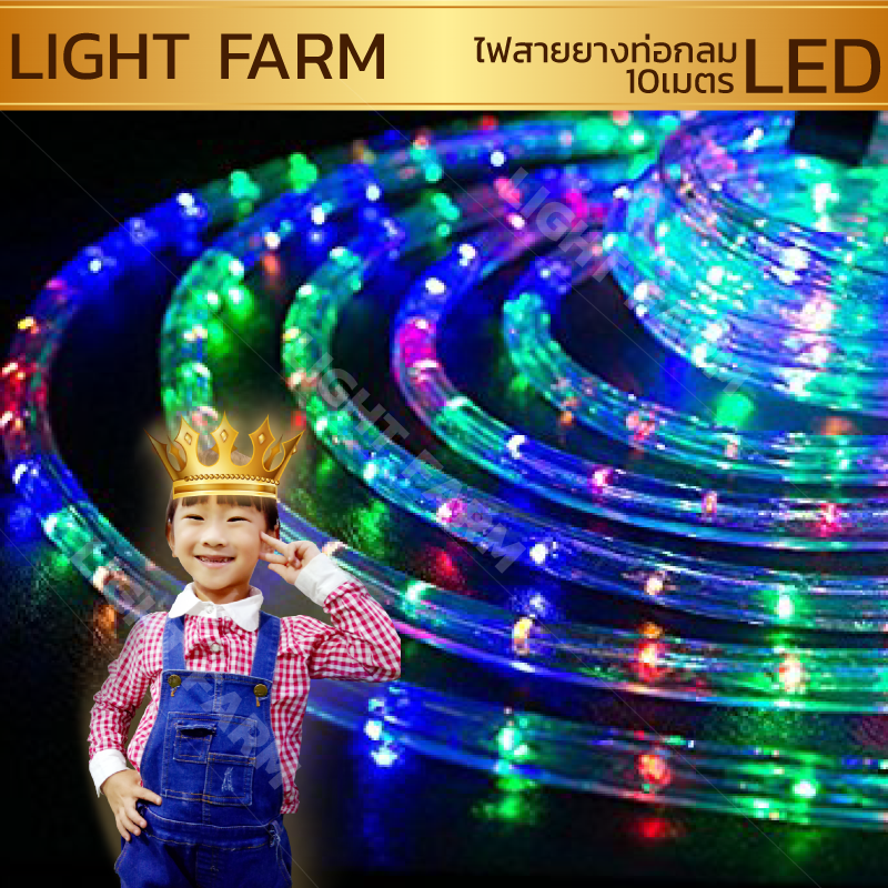 ไฟสายยางท่อกลม 10 ม. สีรวม