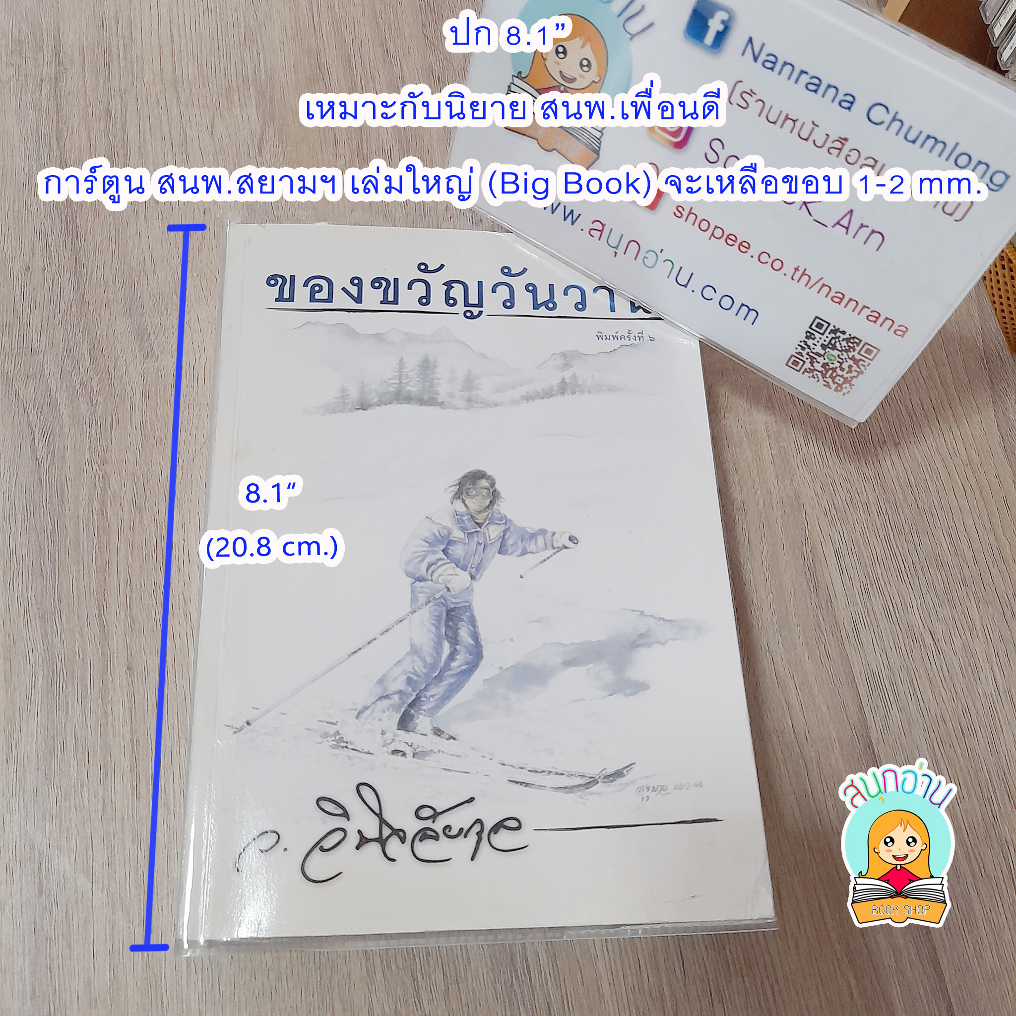 ปกพลาสติกใส ไซส์ 8.1" (** เหมาะสำหรับ นิยาย สนพ.เพื่อนดี / การ์ตูน สนพ.สยามฯ Big Book)