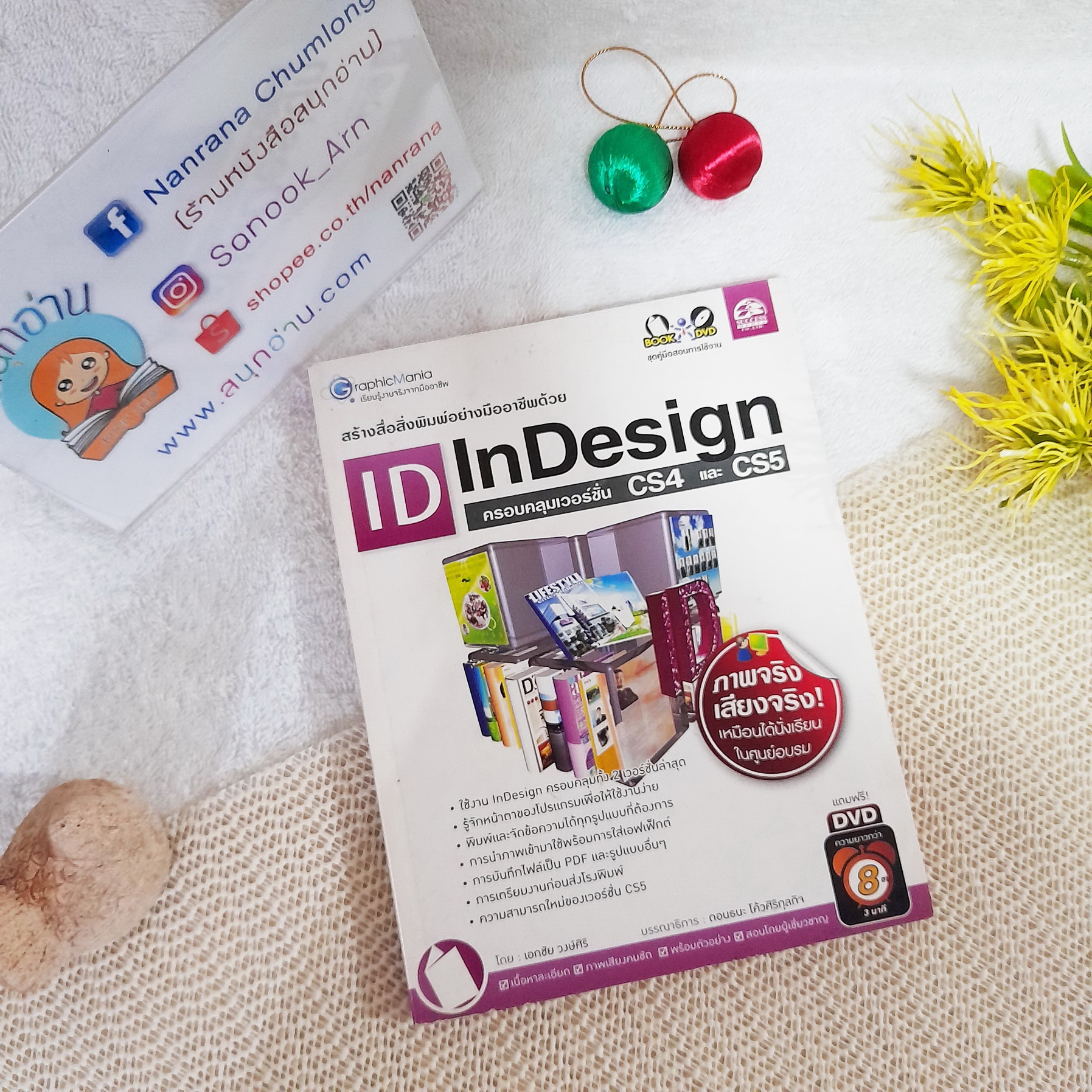 InDesign CS 4 และ CS5 (ไม่มี DVD)
