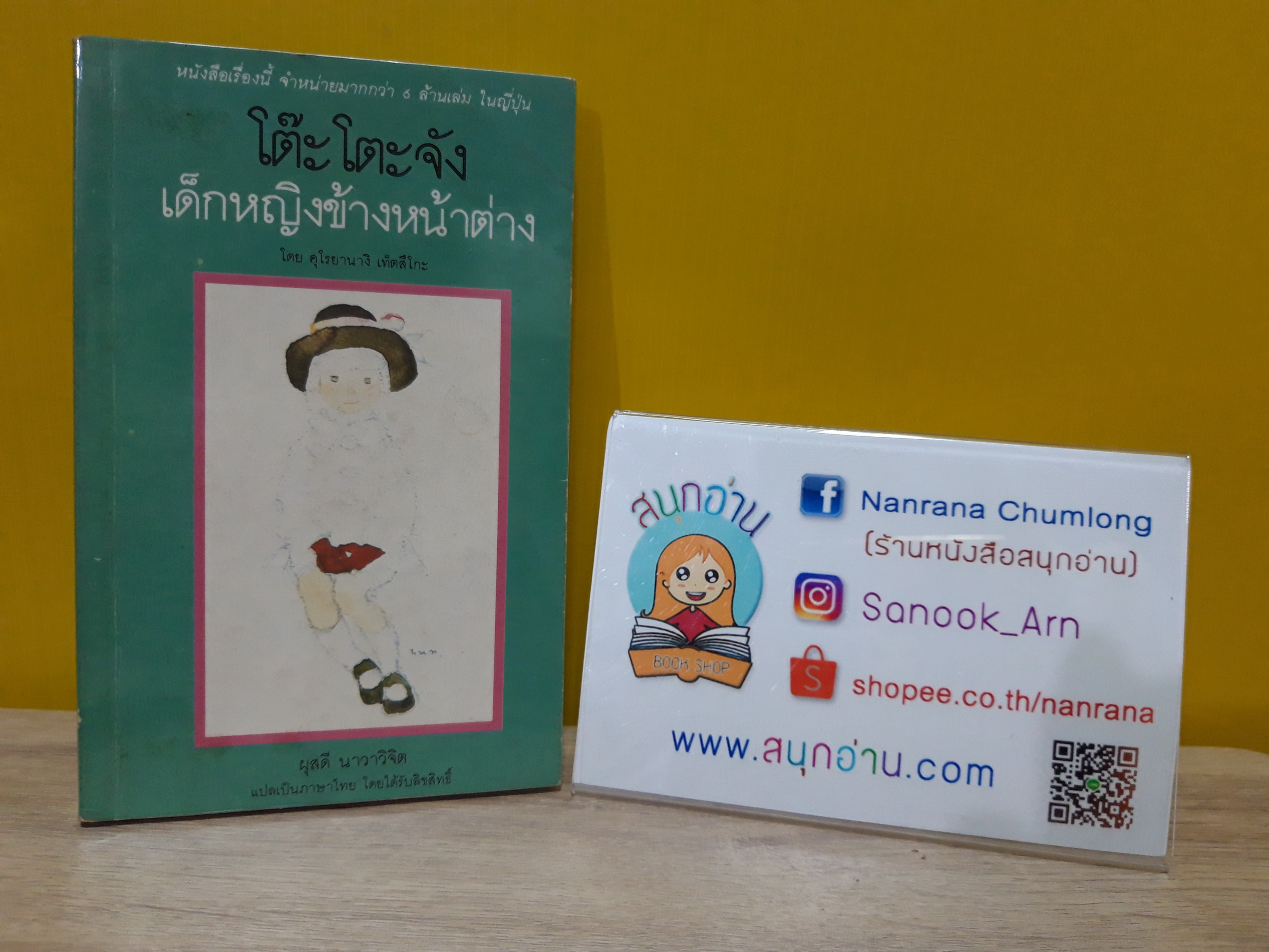 โต๊ะโตะจัง เด็กหญิงข้างหน้าต่าง / คุโรยานางิ เท็ตสึโกะ (พิมพ์ครั้งที่ 1 : 2527)