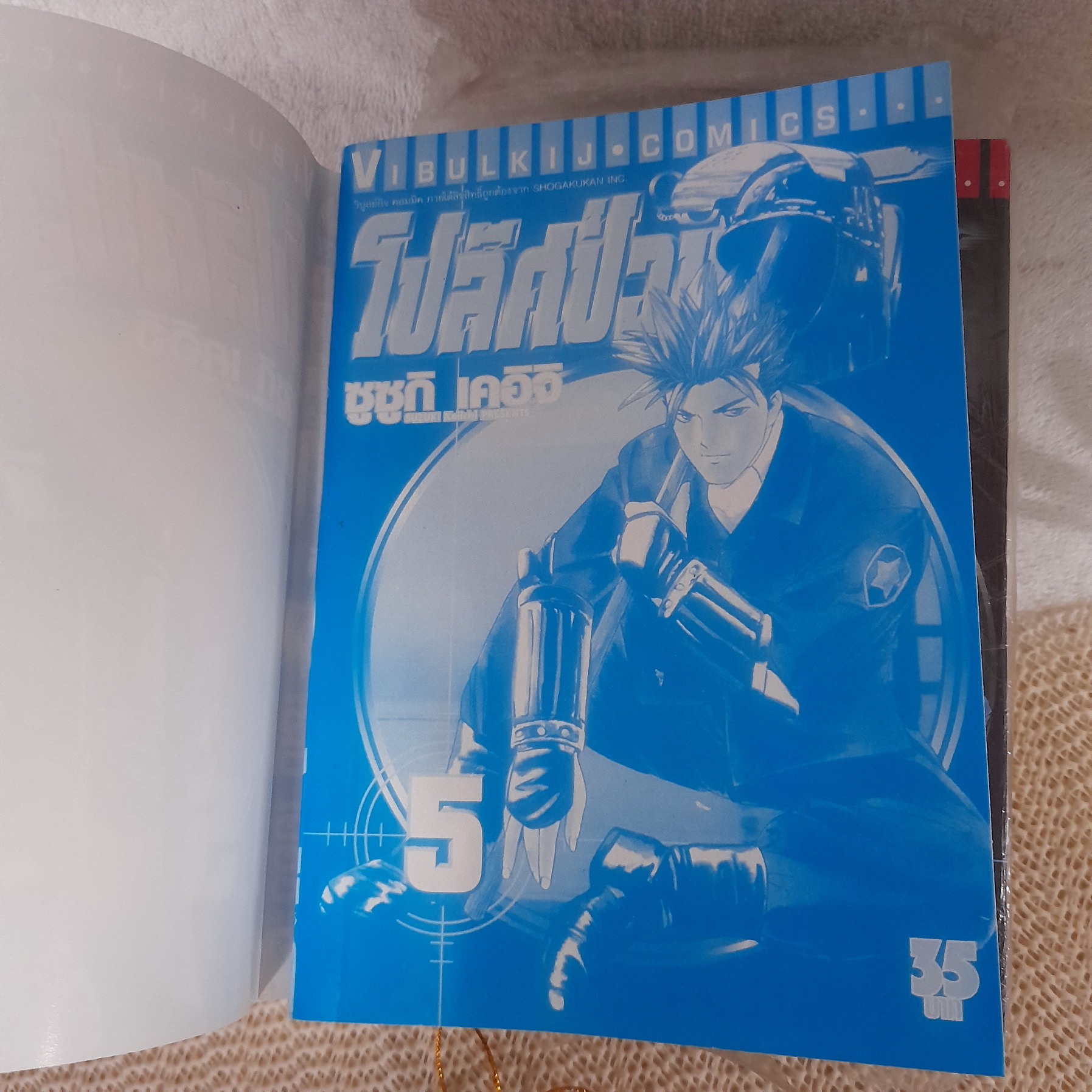โปลิศป่วนโลก 1-5 ไม่จบ / * ขาดเล่ม 6-8