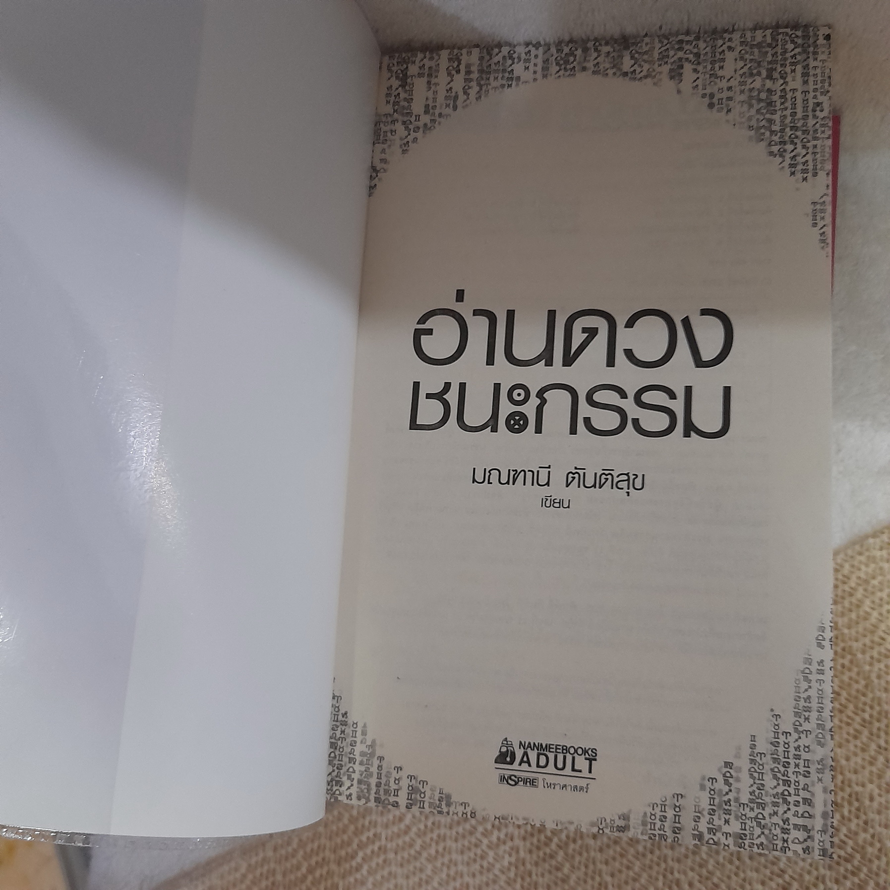 อ่านดวงชนะกรรม / โหราศาสตร์คู่แท้ / คนมีญาณ / มณฑานี ตันติสุข