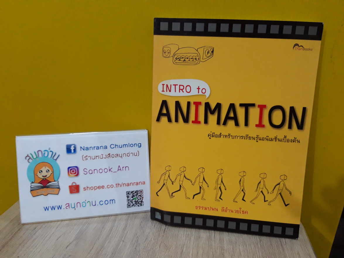 Intro to Animation คู่มือการเรียนรู้แอนิมเชั่นเบื้องต้น
