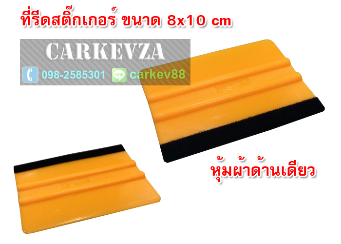 ที่รีดสติ๊กเกอร์ ขนาด 8x10cm หุ้มผ้าหนึ่งข้าง
