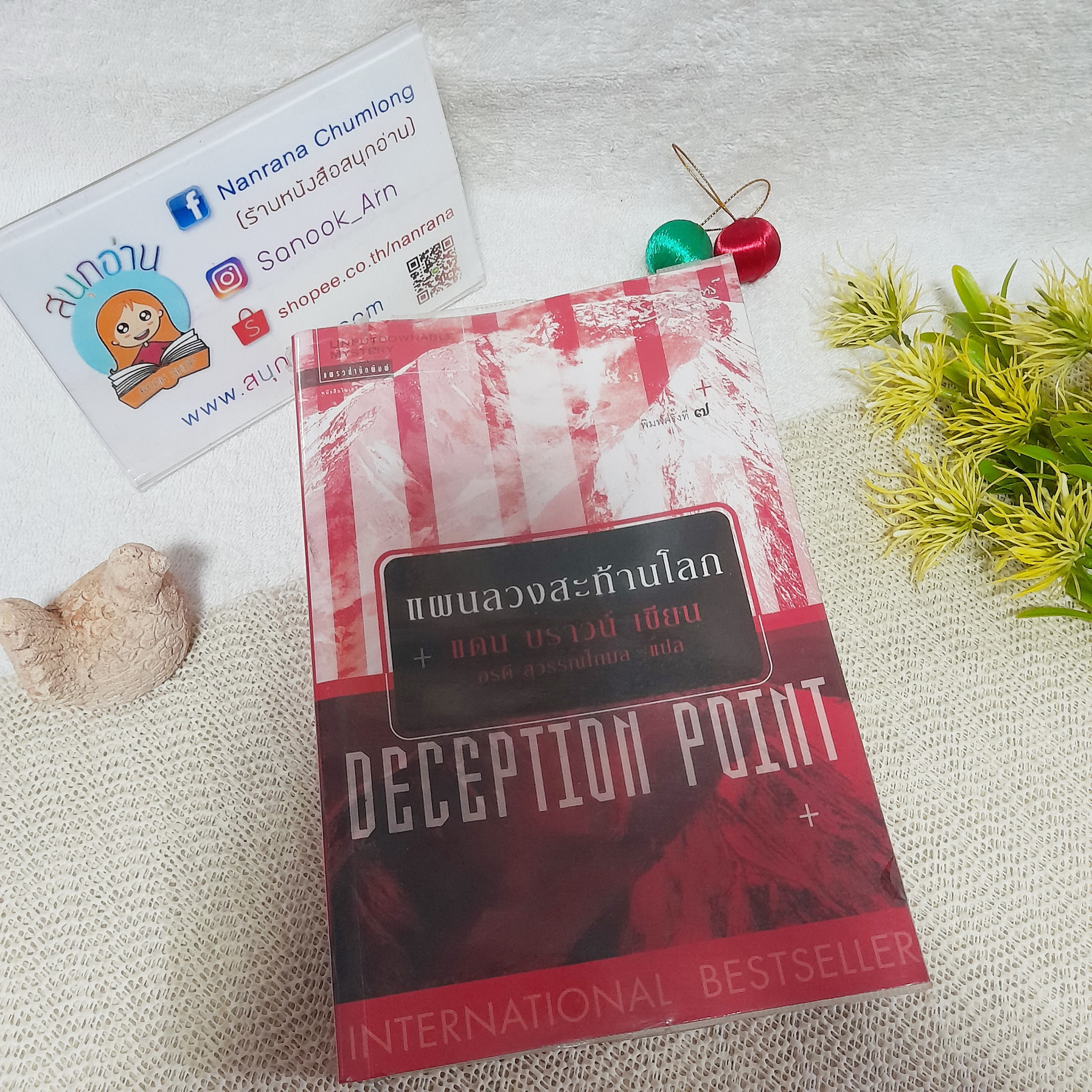 แผนลวงสะท้านโลก (Deceptiom Point) / Dan Brown
