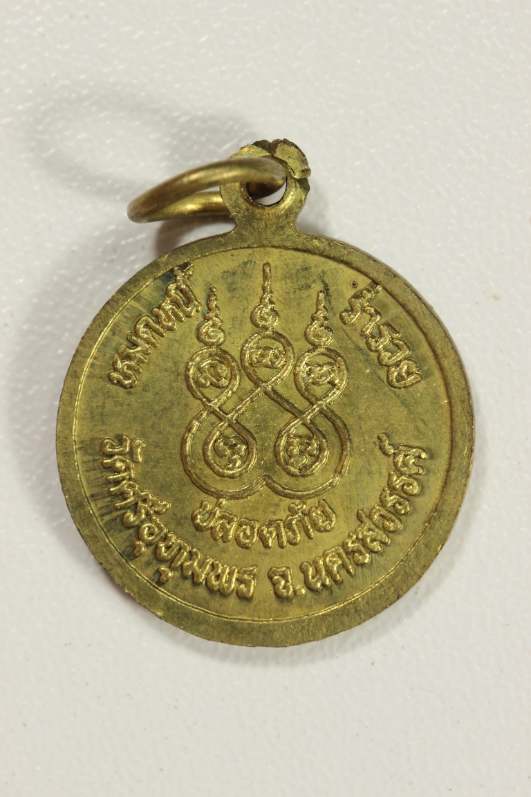 เหรียญหมดหนี หลวงพ่อจ้อย