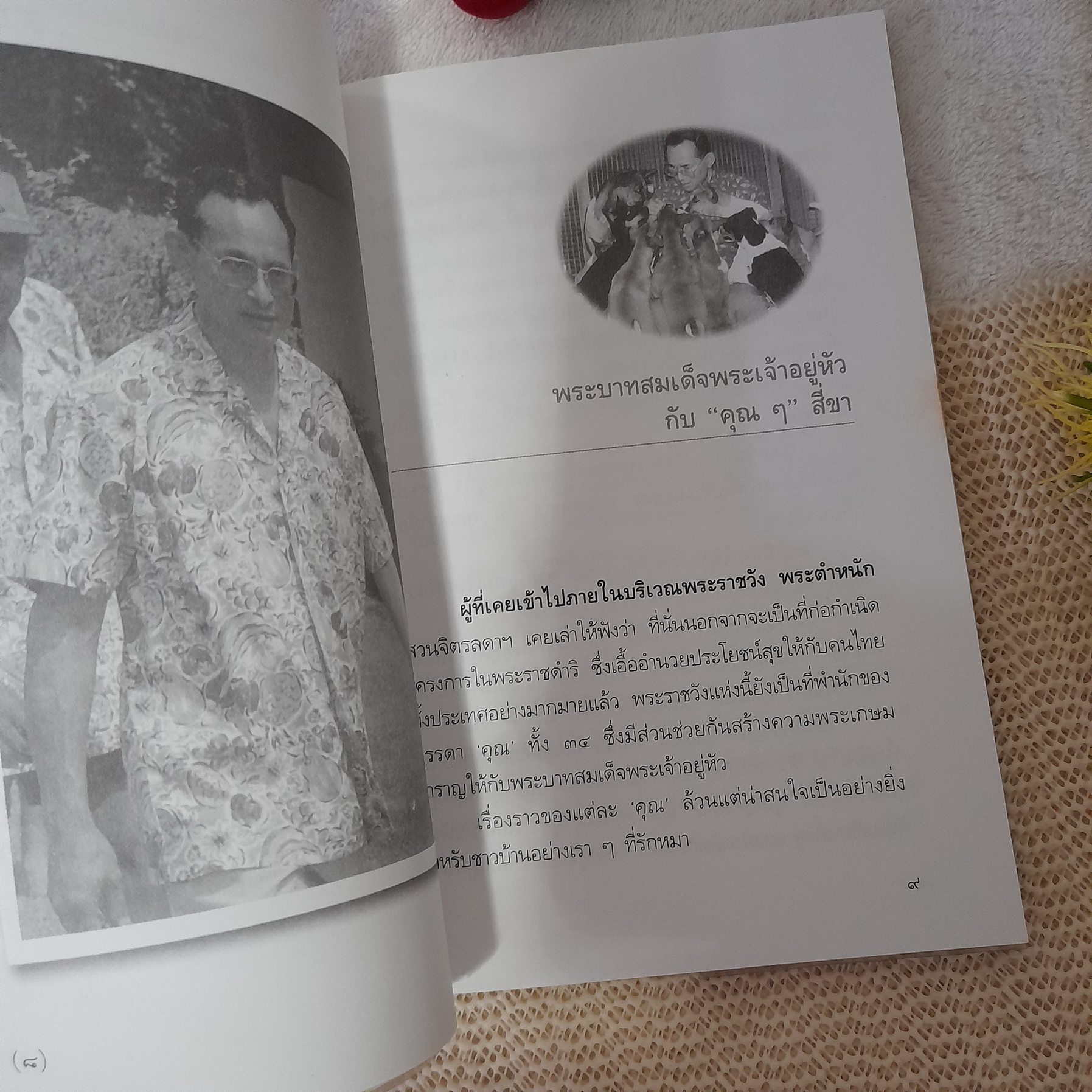 พระบามสมเด็จพระเจ้าอยู่หัวกับ "คุณๆ" สี่ขา