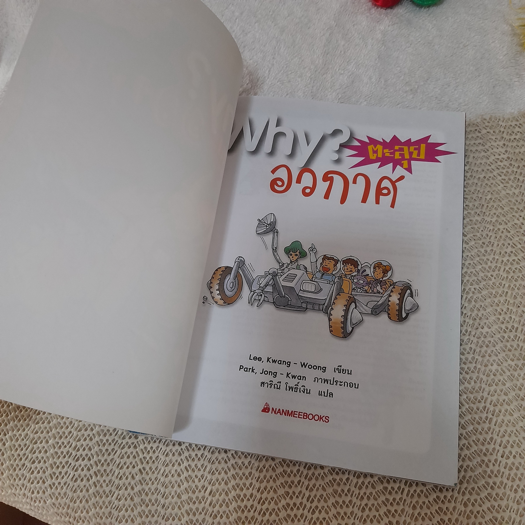 Why? ตะลุยอวกาศ